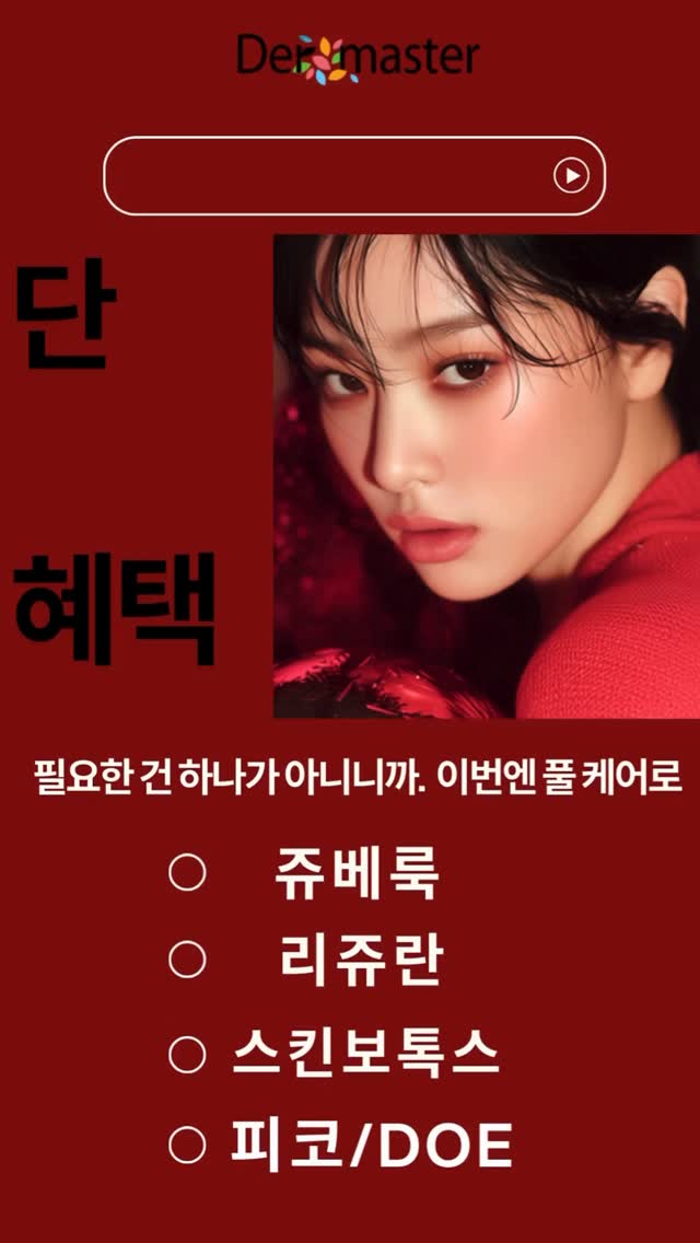 놓치면 큰일❗ 60프로 OFF 11월 이벤트❗❗
$2500 👉🏻 $1000 👍🏻✨💕
필요한 건 하나가 아니니까.
지금 아니면 1년을 기다려야 할 알차게 채운 11월 특가❗
쥬베룩+리쥬란+스킨보톡스+피코/DOE까지 한꺼번에 🛎️
피부톤, 탄력, 주름, 모공까지 한 번에 케어하고
자연스럽게 빛나는 피부를 경험해보세요✨
올해 마지막 기회, 지금 바로 예약하세요! ⏰
Don’t miss out❗ 60% OFF November Event❗❗
Was $2500 👉🏻 Now $1000 ✨🫶🏻💕
One isn’t enough.
This is the fully loaded November special you’ll have to wait a whole year to get❗
Juvelook + Rejuran + Skin Botox + Pico/DOE all in one 🛎️
Treat your skin tone, elasticity, wrinkles, and pores at once
and achieve a naturally radiant glow✨
This is your last chance of the year — book now! ⏰
#쥬베룩 #리쥬란 #스킨보톡스 #피코 #DOE #K뷰티 #11월특가 #피부탄력 #주름케어 #모공케어 #자연스러운피부 #더마스터 #피부과클리닉 #뷰티클리닉 #피부관리 #동안피부
#juvelook #Rejuran #SkinBotox #Pico #DOE #KBeauty #GlowingSkin #SkinCareGoals #YouthfulSkin #WrinkleCare #PoreCare #Dermatology #BeautyClinic #NonSurgicalLift #AestheticTreatment