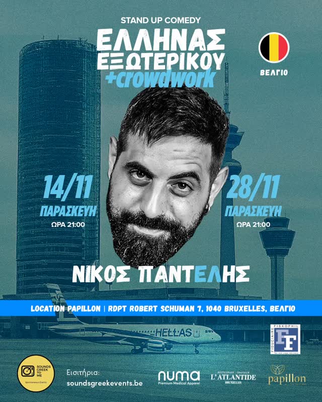 Μετά τις δύο Sold Out παραστάσεις του Οκτωβρίου, μας το ζητήσατε και το κάναμε πράξη! Δύο ακόμη νέες παραστάσεις με τον Έλληνα του εξωτερικού - προλάβετε τα εισιτήρια σας!
Πληροφορίες παράστασης:
Πότε: Παρασκευή 14 Νοεμβρίου 2025 + Παρασκευή 28 Νοεμβρίου 2025
Τοποθεσία: Papillon Cafe-Bar, Rndp. Schuman 7, 1040, Brussels
Doors Open: 20:00
Ώρα έναρξης: 21:00
Παραγωγή: Sounds Greek Events
#comedy #standup #greek