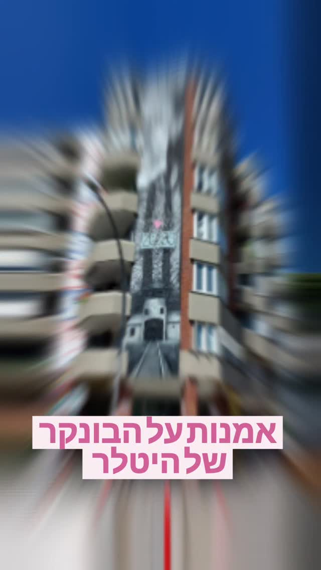 כשבניין ממלחמת העולם השנייה הפך לגלריה הפתוחה של ברלין.
במשך עשרות שנים, הבניין הזה בשונברג היה מבצר בטון אפור ושקט. היום? הוא קנבס ענק ומשתנה שנושא עליו סיפורים – סיפור על מקלטים בשמיים, על מלחמת העולם, ועל איך האמנות ניצחה את הבטון.
הבניין הזה הוא בפועל בונקר שנבנה בתוכנית החירום של היטלר כדי להגן על אלפי אזרחים, והוא עמד כשלד שחור ושותק עד שהאמנים החלו לכסות אותו.
השם שלו " אומה בונקר" 'סבתא' (Oma) ניתן לו בחיבה על ידי הדיירים הקשישים בבניין . והיום הדיוקנות שלהם מוצגות על הקיר , תודות למלגה של הסבתא של הגרפיטי.
הבונקר והסיפורים שלו הם תחנת חובה לכל מי שרוצה להבין את ברלין ואמנות הרחוב שלה לעומק . זוהי עיר שלעולם לא מפסיקה לבנות, לחשוב ולהמציא את עצמה מחדש, שכבה על גבי שכבה.
כל הסיפורים, הפרטים, הכתובת וטיפים לביקור במוזיאון URBAN NATION הסמוך מחכים לכם בפוסט! קישור בביו!
#אומהבונקר #גרפיטי_ברלין #היסטוריה #שונברג #אמנותרחוב #URBANNATION #OmaBunker #berlinhistory