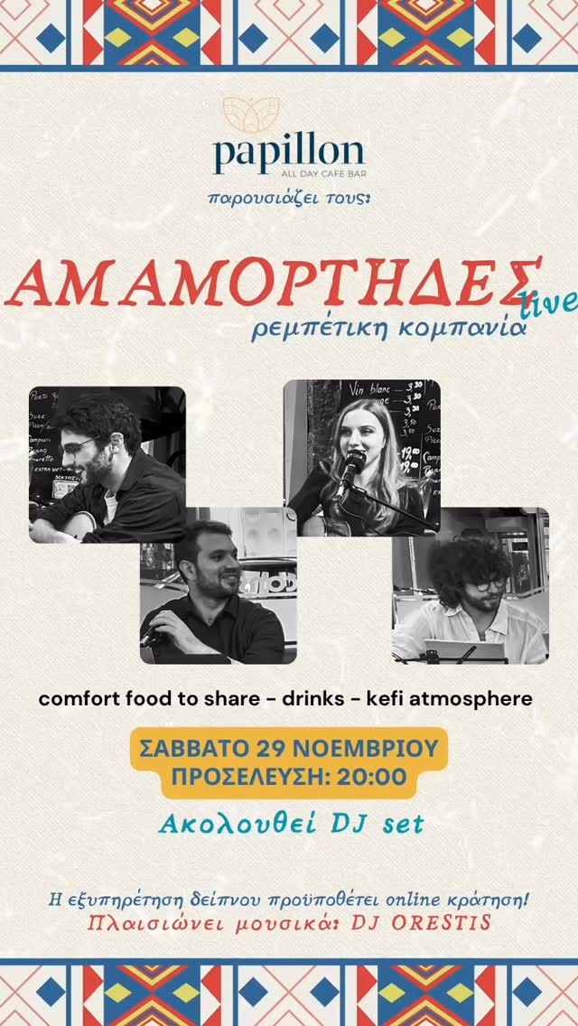 🇬🇷 Ρεμπέτικη Βραδιά στο Papillon! 🇬🇷🎶
Το Σάββατο 29 Νοεμβρίου, το Papillon Café-Bar γεμίζει με αυθεντικούς ρεμπέτικους ήχους και μας ταξιδεύει σε μια άλλη εποχή!
🎻 Μετά τη μεγάλη επιτυχία του Μαρτίου, η ρεμπέτικη κομπανία “Αμαμόρτηδες” έρχεται ξανά να μας χαρίσει μια βραδιά γεμάτη μπουζούκι, κιθάρα και αληθινό ελληνικό μεράκι!
🎧 Τη βραδιά πλαισιώνει ο DJ Orestis, κρατώντας το κέφι αμείωτο πριν και μετά το live με αγαπημένες ελληνικές μελωδίες.
🔥 Φορέστε την καλή σας διάθεση, μαζέψτε την παρέα σας και ελάτε να γλεντήσουμε όπως παλιά, με κρασί, τραγούδι και αληθινό ρεμπέτικο συναίσθημα!
🍽️ Σερβίρουμε λαχταριστό μενού κρεάτων για μια ολοκληρωμένη ελληνική εμπειρία!
📍 Papillon Café-Bar | Σάββατο 29 Νοεμβρίου | Ώρα προσέλευσης κρατήσεων 20:00 | Ώρα έναρξης 21:00
📞 Απαραίτητες οι κρατήσεις φαγητού για την καλύτερη εξυπηρέτηση σας!
🎶 Ζωντανή μουσική & ελληνικός παλμός – μην το χάσετε!
Ζωή Καραμπατζάκη: Φωνητικά, Κιθάρα
Γιώργος Παπαδόπουλος: Φωνητικά, Κιθάρα, Ποντιακή λύρα
Γρηγόρης Μαλέκος: Μπουζούκι
Ορέστης Καραπιπέρης: Μπάσο
Ακολουθεί party με DJ ORESTIS
Ώρα άφιξης κρατήσεων για το live: 20:00 (για φαγητό)
Ώρα άφιξης κρατήσεων για το party: 23:00 (για ποτό)
Κρατήσεις γίνονται δεκτές ηλεκτρονικά στο soundsgreekevents.be
#live #rebetiko #rempetiko #brussels #greekmusic #greekparty #soundsgreekevents
