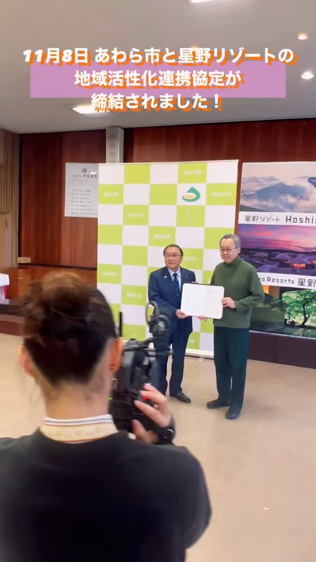 【星野リゾートと協定を締結しました】
11月8日、あわら市と星野リゾートが地域活性化連携協定を締結しました。
あわら市庁舎で行われた記者会見では、星野リゾート代表の星野佳路氏から、あわら湯のまちみらいプロジェクトについても進出、協定締結の決め手の一つになったとのお言葉を頂きました!
地域の人たちも共に楽しめる温泉街こそ、これからの時代に求められる文化観光の礎となっていくとのこと。
今後は同社と連携を図りながら、湯のまちみらい
今後は同社とも、連携を図りながら、皆さんと一緒に湯のまちみらいプロジェクトを進めていきたいと考えておりますので、引き続きお力添えください!
-
#あわら市 #awara
#あわら温泉
#あわら湯のまち
#あわら湯のまちみらいプロジェクト
#福井県 #fukui
#あわら旅行 #あわら観光
#あわら市旅行 #あわら市観光
#あわらhappypoint
#ourlove