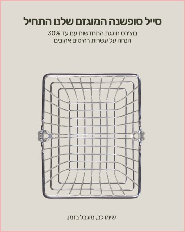 התחלנו.
יש תקופות שבהן הבית מבקש קצת רענון.
אור חדש, סדר חדש, נשימה אחרת בין הקירות.
שנה חדשה שבפתח. התחדשות.
אנחנו מרגישים את זה גם אצלנו - אתר חדש, עיצובים חדשים, עובדים חדשים, אנרגיה חדשה
ובלב כל זה: סייל סוף השנה המוגזם והאהוב שלנו,
זה שכולם מחכים לו בדיוק פעם אחת בשנה.
הורדנו מחירים. באמת הורדנו -
כדי שיהיה קל להתחדש. על אמת.
עד 30% הנחה על עשרות רהיטים אהובים
לחודש אחד בלבד עד ה־20.12, עוד עד גמר המלאי
ואז נתחיל מחדש, כולנו. 🌿