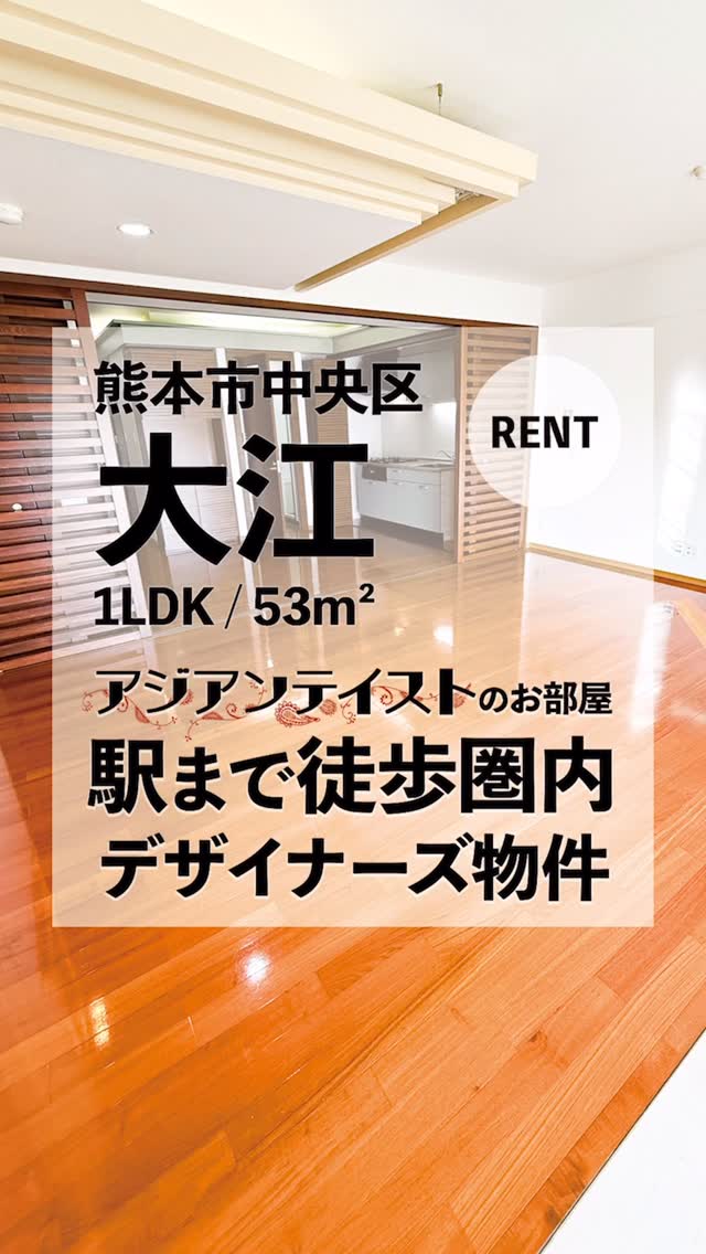 【No.511】
熊本市電健軍線/味噌天神前駅 歩2分
JR豊肥本線/新水前寺駅 歩6分
熊本市電健軍線/交通局前駅 歩7分
☝️オススメポイント☝️
✔︎アジアンテイストの日当たりの良いお部屋♪
✔︎53平米もあり広々♪
✔大容量の収納ありです♪
賃料 5.7万円
管理費 5000円
敷金/礼金 0円 / 5.7万円
間取り 1LDK
専有面積 53m2
向き 南
建物種別 マンション
築年数 築20年
間取り詳細 洋13.5 DK7
構造 鉄筋コン
階建 2階/7階建
築年月 2006年4月
駐車場 近隣120m 10000円
入居 即
所在地
熊本県熊本市中央区大江5
————————————
このお部屋が気になる方はプロフィール欄のLINEから
【No.511】と、お問い合わせ下さい✨
-————————————
※お問い合わせいただいた際に
空室でない場合がございます🙇♀️
その場合はご了承ください。
お引越しを希望されてる方や、
物件詳細が気になる方はLINEにて
お問合せください😌‼︎
@hopef096
→熊本県内のオススメ物件をご紹介してます☺️
良かったらフォローしてチェックして下さい🤍
================
◎店舗情報◎
ホープ不動産
株式会社ホープ建設コンサルタント
熊本県知事免許(1)第5557号
〒862-0969 熊本県熊本市南区良町2丁目8-8田迎ビル1F
TEL 096-379-5777
FAX 096-300-3222
MAIL info@hopef.jp
================
#熊本不動産#ホープ不動産