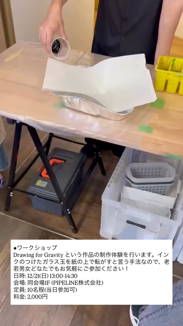 Masaki Tani solo exhibition
「漂う間、寄る辺の支持体 — Floating Ma, Anchoring Supported 」
2025 | 12 | 13 sat - 21 sun
11:00-18:00(最終日のみ17:00まで)
※入口が閉まっている場合は、看板の電話番号におかけください。
Gallery Bricolage
(兵庫県神戸市中央区山本通2丁目14−22 3F)
人もモノも世界の現象も魂も、全ての存在はマクロな視点からは「あらゆるものが支持体として仮の状態で存在している」と同時に、ミクロな視点では「真な状態として完璧に存在している」。私はこれを支持体論として、制作と併せて創作の両輪としてきました。本展ではその支持体論を象徴的に体現した作品Unpronounced シリーズを中心として、2023年の個展「Masaki Tani -syncasync-」で発表した立体作品などと共に、その変遷を辿る形で構成されます。
【イベント】
●ワークショップ
Drawing for Gravity という作品の制作体験を行います。インクのつけたガラス玉を紙の上で転がすと言う手法なので、老若男女どなたでもお気軽にご参加ください!
日時: 12/21(日) 13:00-14:30
会場: 同会場1F (PIPELINE株式会社)
定員: 10名程(当日参加可)
料金: 2,000円
●ギャラリートーク
作家本人による作品解説と共に、この3年間の海外展示などを振り返ります。
日時: 12/21(日) 15:00-16:00
会場: 同会場1F (PIPELINE株式会社)
定員: 15名程(当日参加可)
料金: 無料
【イベント予約方法】※当日参加も可
下記アドレスへ
「参加イベント(ワークショップ、ギャラリートーク)」
「参加人数」
「代表者氏名」
「メールアドレスなどご連絡先」をお送りください。
↓
tanisanchi88oo@yahoo.co.jp
#gallerybricolage #美術 #芸術 #アート #谷正輝