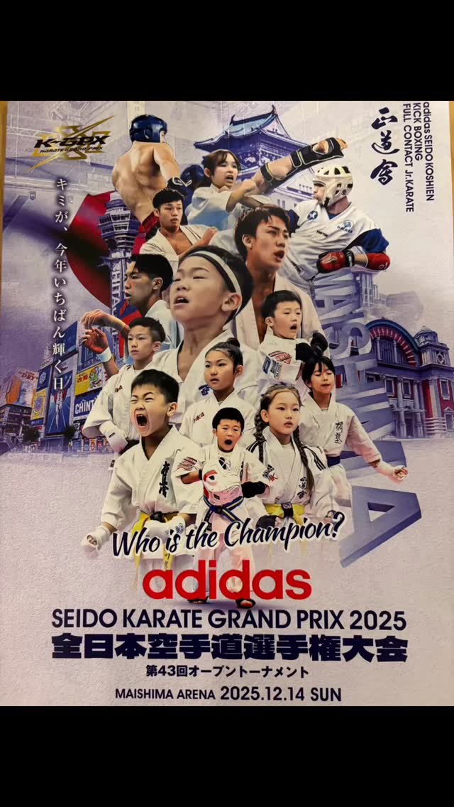 押忍‼️
梶原道場鈴鹿本部は正道会館様主催の2025年adidas seido karate GRAND PRIX全日本空手道選手権大会に2名の選手が出場致しました‼️
私は諸事情により残念ながら応援に行けなかったのですが1名入賞との知らせが‼️✨感動致しました‼️おめでとう御座います㊗️
✨結果✨
小学6年男子軽量級
林 新大選手 1回戦敗退。素晴らしい戦いでしたが残念ながら負けてしまいました💦来年のadidasに向けて練習していきましょう‼️
小学5年女子軽量級
高橋 依怜菜選手 3位入賞🥉✨おめでとう御座います🎊👏流石です‼️来年はリングで決勝戦楽しみにしてます‼️
正道会館様、関係者の方々、戦ってくれた選手の皆様ありがとうございました❣️来年も宜しくお願い致します‼️
📢 極真会館 梶原道場各支部 生徒募集中!
「強くなりたい!」「礼儀を学びたい!」「心も体も鍛えたい!」
そんな気持ちを極真空手 梶原道場で新しい一歩を踏み出そう!
🌟未経験・初心者大歓迎
!キッズから大人まで幅広いクラスあり!
🌟見学・無料体験実施中!
📍 【各道場のご案内】
🏯鈴鹿本部道場
🏯松阪支部道場
🏯桑名支部道場
🏯四日市支部道場
🏯富田支部道場
🏯菰野支部道場
💡こんな方におすすめ!
✅礼儀や集中力を身に付けたい
✅体力をつけて健康になりたい
✅自分に変えたい、新しいことに挑戦したい
✅護身術を学びたい
✅仲間と一緒に楽しく稽古したい
📢まずは見学・無料体験へ!
📩 DMまたは各支部へお気軽にお問い合わせください!
☎️: お問い合わせはDMへ!
🔥一緒に汗を流して、強くなろう!
#梶原 #梶原道場 #空手 #空手 #フルコンタクト#実践空手 #鈴鹿 #菰野 #桑名 #富田 #松阪 #四日市市 #三重県#AJKU#オールジャパンカラ📢 極真会館 梶原道場各支部 生徒募集中!
「強くなりたい!」「礼儀を学びたい!」「心も体も鍛えたい!」
そんな気持ちを極真空手 梶原道場で新しい一歩を踏み出そう!
🌟未経験・初心者大歓迎
!キッズから大人まで幅広いクラスあり!
🌟見学・無料体験実施中!
📍 【各道場のご案内】
🏯鈴鹿本部道場
🏯松阪支部道場
🏯桑名支部道場
🏯四日市支部道場
🏯富田支部道場
🏯菰野支部道場
💡こんな方におすすめ!
✅礼儀や集中力を身に付けたい
✅体力をつけて健康になりたい
✅自分に変えたい、新しいことに挑戦したい
✅護身術を学びたい
✅仲間と一緒に楽しく稽古したい
📢まずは見学・無料体験へ!
📩 DMまたは各支部へお気軽にお問い合わせください!
☎️: お問い合わせはDMへ!
🔥一緒に汗を流して、強くなろう!
#梶原 #梶原道場 #極真空手 #空手 #フルコンタクト#実践空手 #鈴鹿 #菰野 #桑名 #富田 #松阪 #四日市市 #三重県#AJKU #格闘技 #キッズ習い事 テユニオン #武将杯#オールジャパンチャンピオンカップ #全国大会 #2025 #adidasgrandprix #adidas #正道会館