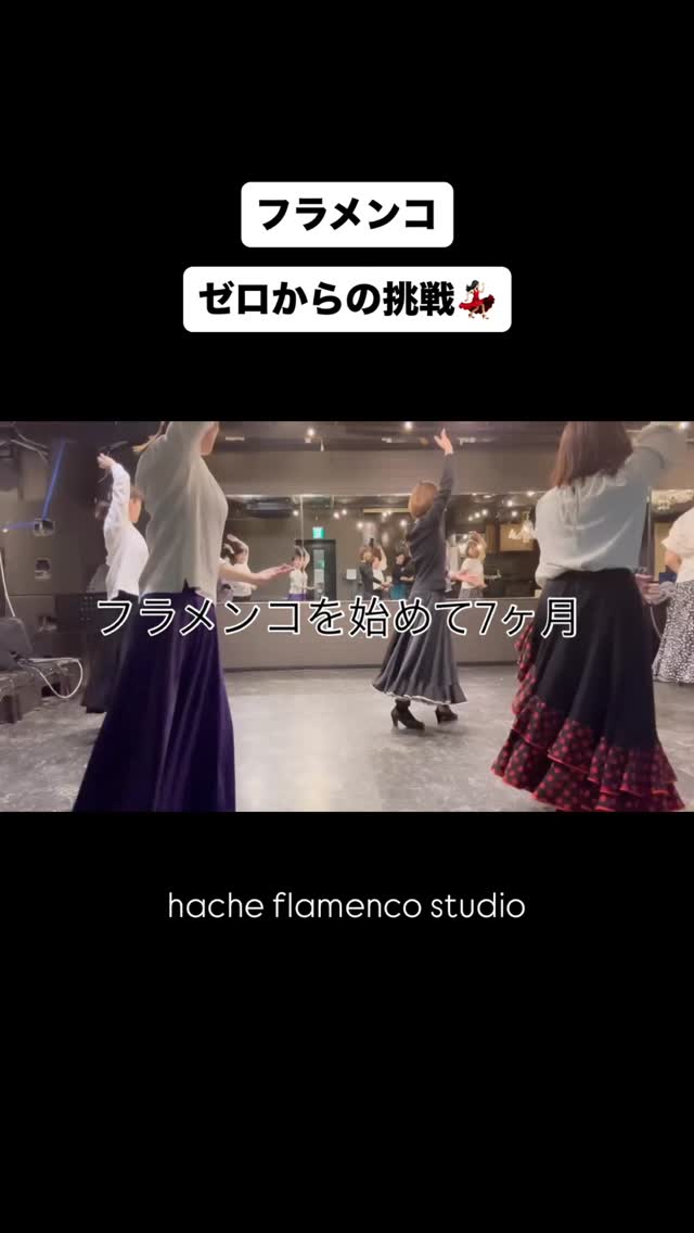 初心者クラス💃🏻7ヶ月の成長記録
@hache_flamenco
まだまだ進化中でございます‼️
⭐︎⭐︎⭐︎⭐︎⭐︎⭐︎⭐︎⭐︎⭐