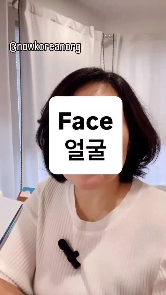 Face in Korean
얼굴 face
이마 forehead
눈 eyes
코 nose
입 mouth
입술 lips
귀 ears
#learnkorean #koreanlesson #koreanteacher
#studywithme #koreanphrase
#hangulstudy #koreanclass #kpop #kdrama#koreangrammar
#onlinekoreanclass
#beginnerkorean
#한국어공부 #한국어 #한국어선생님