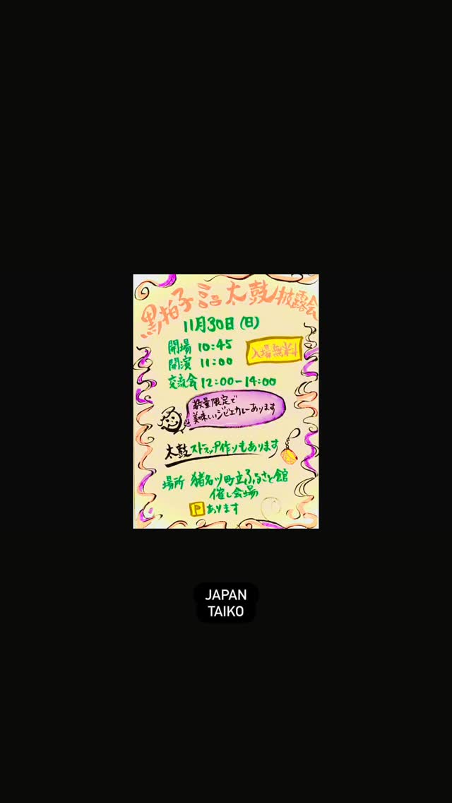 2025.11.30
黒拍子ミニ太鼓披露会
生徒さんの日頃の練習の成果が、充分に発揮された発表の場になりました👏✨ご来場頂きました皆様、ありがとうございます。ジビエカレーは最高でした🤭✨✨
#黒拍子 #和太鼓 #和太鼓教室#宝塚#猪名川町