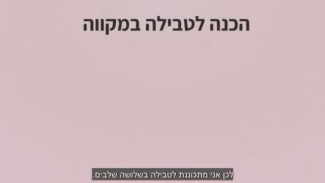 Access to the mikveh is a RIGHT!
This International Day of Persons with Disabilities, we’re proud to partner with Keren Shalem, The Welfare Ministry and the GNB Family Fund to create content that makes the mikveh accessible to all women. Designed with clear, simple language and easy-to-understand symbols, our materials ensure the mikveh experience is stress-free, inclusive, and tailored to meet every woman’s needs.
#Mikveh #MikvehPrep #JewishWoman #JewishValues #Mitzvah #WomensMitzvah #jewishmarriage #jewishwedding