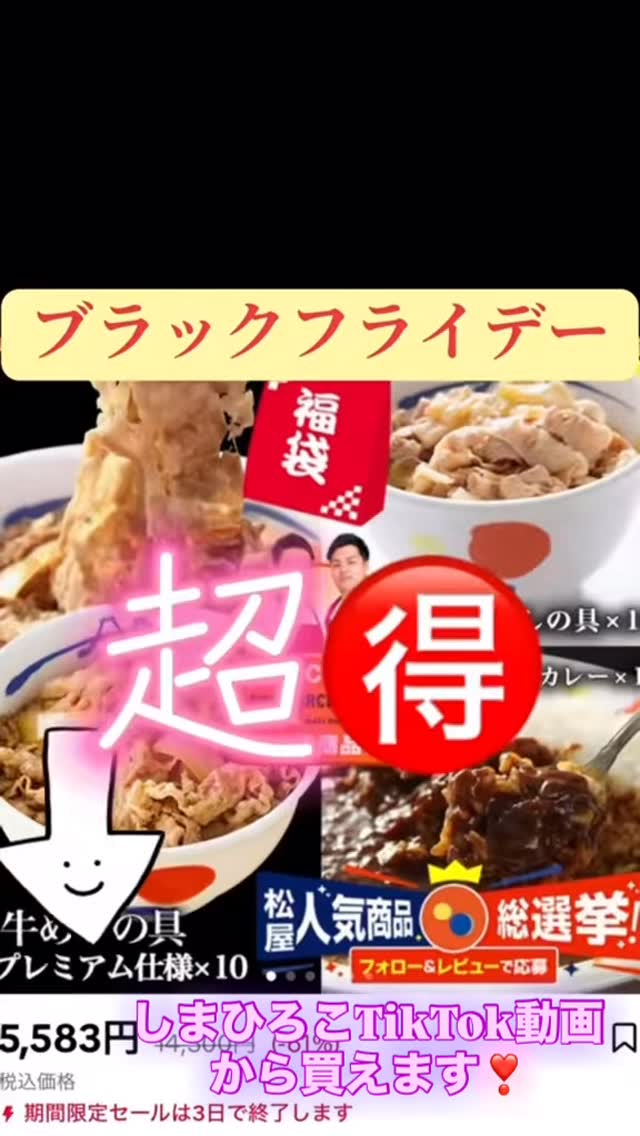 今、tiktokshopの松屋がブラックフライデーセールで通常の61%オフ‼︎👀これは凄いです
牛めしの具
豚めしの具
オリジナルカレー
各10袋 合計30袋が
5583円!
一袋186.1円は超特です(前回までは51%オフ)
購入は、しまひろこTikTok動画から是非お願いしま〜す
↓こちら
https://vt.tiktok.com/ZSfm1DSnH/
🍛🍜🥚🍖
こんな風にしまひろこオリジナル曲にのせて、tiktokshop投稿します♪動画🎥や、ライブショッピング🛍️一緒に楽しんでくれる方、
ぜひ、TikTokもフォローどうぞよろしくお願いします❣️
@hiroko_shima インスタプロフィールの🔗リンクにある私のTikTok URLをポチッとしてね
#オリジナル曲 #tiktokshop やってるよ
#pocochaから紅白へ