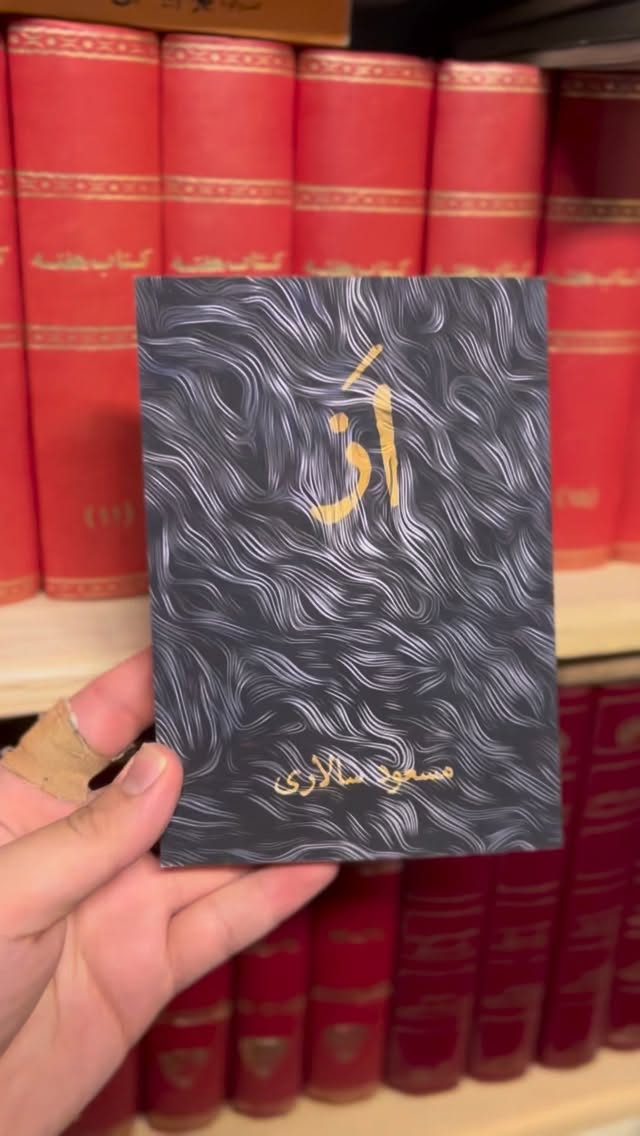 .
مسعود سالاری فردا یکشنبه سی نوامبر ساعت ۱۸ از کتاب شعر «از»، فرمها و محوریتهای آن سخن میگوید…
.
شبی برای دوستداران شعر و ادب فارسی
در کتابفروشی ناکجا
.
«از» اثر مسعود سالاری چکیده ی سی سال زیست شاعرانه است؛ شعری چندلایه گاه تلخ و گاه طنز آمیز که عشق تبعید سیاست و وطن را در هم میتند و در برابر قواعد سر فرود نمی آورد. شبی ویژه با رونمایی این کتاب و اجرای موسیقی زنده ی کاوه کاووسی جایی که شعر و نغمه به هم می رسند.
.
@massoudsalari@tinoush_nazmjou@ferialfanian@utopiranop@amirshahdad.frahdad.frahdad.fr🎤📚
.
Librairie Perse en Poche
11, Rue Edmond Roger - 75015 Paris
Métro Commerce ou Charles Michel
Ouvert tous les jours de 9h à 20h
Tel : 01.45.74.99.86
www.utopiran.com
www.naakojaaketab.com
naakojaa@gmail.com