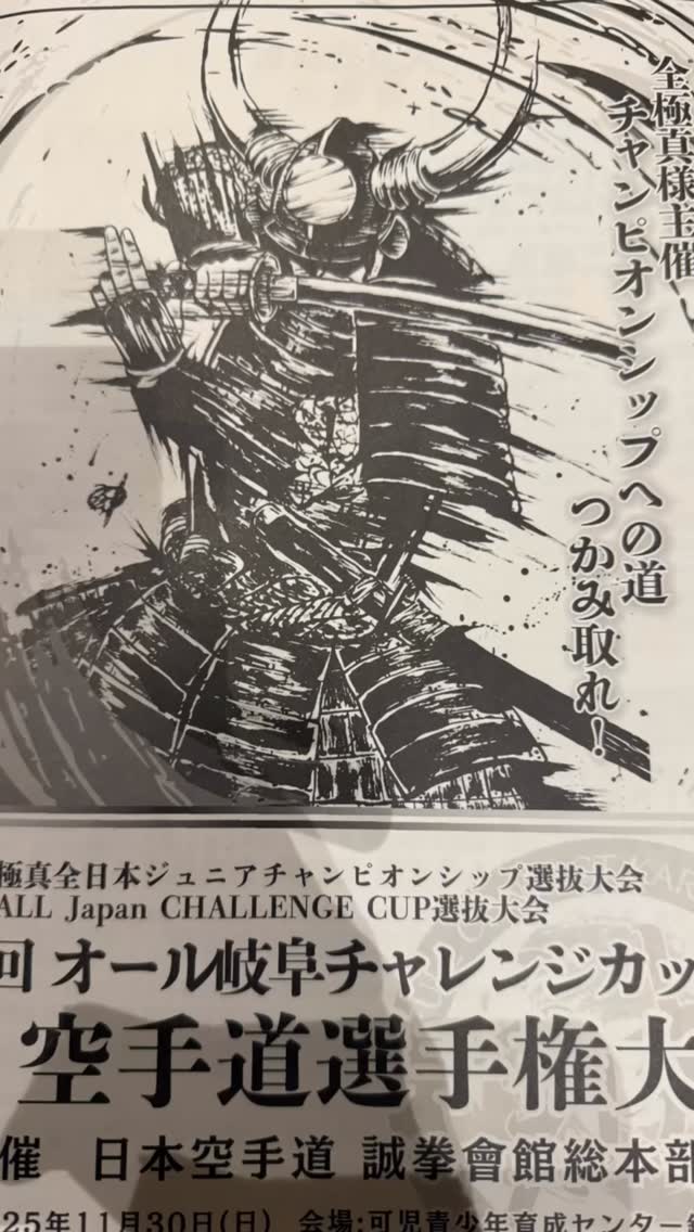 押忍‼️
2025年11月30日日曜日は誠拳會館様主催の第5回オール岐阜チャレンジカップに梶原道場鈴鹿本部から4名の選手が出場致しました‼️👏
久々の試合で皆動きが硬く苦戦しましたが💦1名優勝することが出来ました‼️✨素晴らしい❣️おめでとう御座います㊗️
🏟️結果🏟️
小学1.2年男子 ビギナーズゼロクラス
並河 大志選手 1回戦 敗退。
小学5年男子 軽量級 上級クラス
並河 幸司選手 1回戦 敗退。
小学5年女子 軽量級 上級クラス
高橋 依怜菜選手 優勝🥇✨
誠拳會館様、関係者の方々、選手の皆様ありがとうございました‼️来年も宜しくお願い致します‼️
📢 極真会館 梶原道場各支部 生徒募集中!
「強くなりたい!」「礼儀を学びたい!」「心も体も鍛えたい!」
そんな気持ちを極真空手 梶原道場で新しい一歩を踏み出そう!
🌟未経験・初心者大歓迎
!キッズから大人まで幅広いクラスあり!
🌟見学・無料体験実施中!
📍 【各道場のご案内】
🏯鈴鹿本部道場
🏯松阪支部道場
🏯桑名支部道場
🏯四日市支部道場
🏯富田支部道場
🏯菰野支部道場
💡こんな方におすすめ!
✅礼儀や集中力を身に付けたい
✅体力をつけて健康になりたい
✅自分に変えたい、新しいことに挑戦したい
✅護身術を学びたい
✅仲間と一緒に楽しく稽古したい
📢まずは見学・無料体験へ!
📩 DMまたは各支部へお気軽にお問い合わせください!
☎️: お問い合わせはDMへ!
🔥一緒に汗を流して、強くなろう!
#梶原 #梶原道場 #極真空手 #空手 #フルコンタクト#実践空手 #鈴鹿 #菰野 #桑名 #富田 #松阪 #四日市市 #三重県#AJKU#オールジャパンカラテユニオン #武将杯#オールジャパンチャンピオンカップ #無料体験 #子ども空手 #大人空手 #強くなりたい #礼儀 #集中力 #体力づくり #世界全極真全日本ジュニアチャンピオンシップ #オール岐阜チャレンジカップ #誠拳會館
小学6年男子 重量級 上級クラス
林 新大選手 2回戦 敗退。