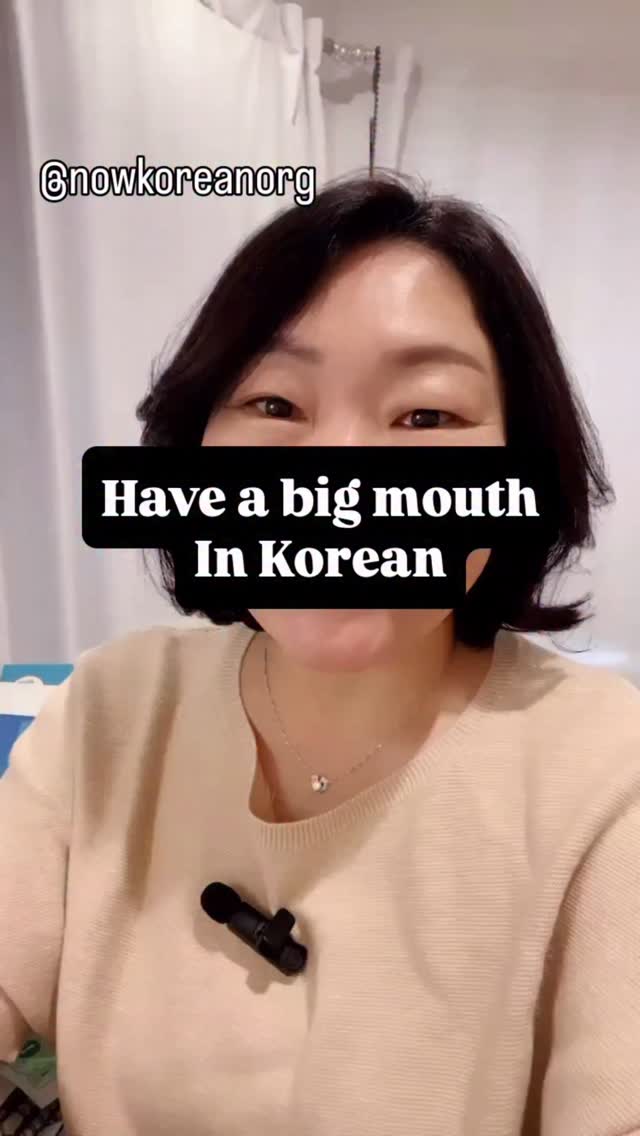 Have a big mouth 입이 가볍다
Someone can’t keep a secret in Korean 입이 가볍다
민 씨는 입이 가벼워요.
Min has a big mouth.
그래서 민 씨에게 절대 비밀을 말하지 않아요.
So I never tell him my secret.
#learnkorean #koreanlesson #koreanteacher
#studywithme #koreanphrase
#hangulstudy #koreanclass #kpop #kdrama#koreangrammar
#onlinekoreanclass
#beginnerkorean
#한국어공부 #한국어 #한국어선생님