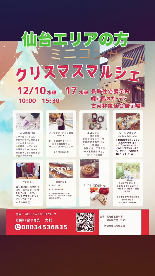 12/17は、古河林業さんモデルハウス@仙台長町住宅展示場🏠でライブ🎶(約50分❣️入場無料)
是非ぜひお待ちしてます♪
無料駐車場もあります🅿️
お子様連れのご来場大歓迎です❣️🧑🧑🧒
マルシェもあり入場無料❣️出入り自由ですが、ライブ観覧スペースに限りがあるので、観覧ご希望の方は、ぜひ事前に『行きます〜』のコメント&ご予約頂けると安心です😊励みになります
どうぞ宜しくお願いします😊
#仙台 #ライブ #マルシェ