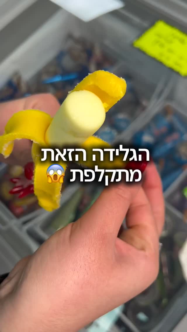 גלידת בננה מתקלפת כבר טעמתם ?🍌
כל הגלידות המיוחדות אצלנו בחנות- בוסתנאי 14, רחובות 🫶