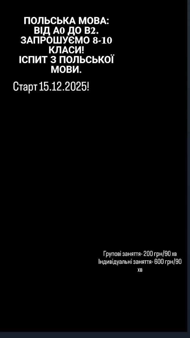 Польська мова онлайн у групах 4–6 осіб та підготовке до іспиту telc!
200 грн / 90 хв (група) або 600 грн / 90 хв (індивідуально).
Старт з рівня A0 → B2. Записуйся в групу вже сьогодні!Переваги нашого курсу:
Маленькі групи — максимум практики
Україномовний викладач із досвідом підготовки до telc
Живі уроки у Zoom, не записи
Зручний графік ( вечір / вихідні)
Орієнтація саме на майбутніх студентів у Польщі.Готовий(-а) стартувати?
Залишай заявку — підберемо групу!
#освітазакордоном #польськамова #сертифікатпольськоїмови#вступзакордоном#навчаннявПольщі#вступдопольщі.