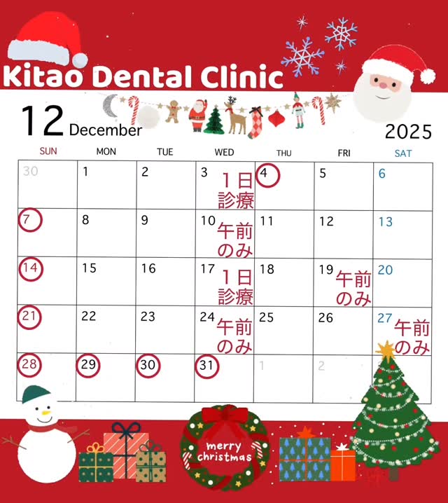 こんにちは😊✨️
きたお歯科です🦷🍎🐿️
【🎄12月の診療カレンダーです🎅】
⭕️の日は休診日となっております。
10日、19日、24日、27日は午前のみ診療となります。
3日、17日は一日診療いたします。
年末年始は12月29日から1月4日まで休診となります。
何卒ご理解の程よろしくお願いします🙇♀️
【診療時間】
午前:8:30~12:30
午後:14:00~17:00
休診日:水曜午後、日曜、祝日
#福井歯医者 # #福井県鯖江市 #鯖江市歯医者 #鯖江 #きたお歯科