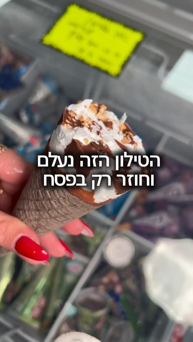 רק אצלנו הטילון ללא גלוטן של שטראוס נשאר כל השנה !🤍
ועוד מבחר ענק של גלידות ללא גלוטן אצלנו בחנות 🫶