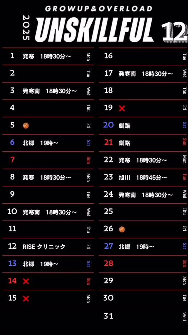 《12月の日程》
大変遅くの掲載になり申し訳ございません。
12月は釧路、旭川にGO!
冬休みのクリニックお問い合わせ下さい!
また個人レッスン増えています☺️こちらもぜひお問い合わせください😊
✅基本的にどの回もカテゴリー、レベルに問わずどなたでもでもご参加いただけます!
開始時間は目安、施設は10分前から入れます。
遅れての参加も大丈夫です。
日程表にない部分は個人・チームのトレーニングに伺いますので、遠慮なくお申し付けください☺️
詳細はDMにてお問い合わせください!
よろしくお願いします🙇♂️