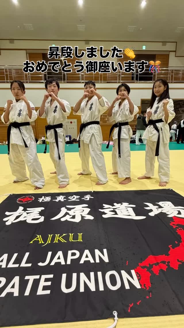押忍‼️
梶原道場は2025年12月21日は松阪武道館にて昇級昇段審査、交流試合を行いました‼️交流試合の結果などは後日報告させていただきます😀💦
今回‼️梶原道場から5名の道場生が昇段審査を受けました👏👏厳しい審査の中‼️皆が全力を出し切りました😣💦💦
その中でも最も大変な10人組手は見ている保護者も感動させて頂きました‼️流石です😳全員が選抜クラスという事もあり全員が完遂致しました‼️素晴らしい👍おめでとう御座います👏🎊㊗️
ここからが指導者としてのスタートです‼️これからも切磋琢磨して精進していきましょう❣️期待してます🤩
本日はお疲れさまでした‼️
📢 極真会館 梶原道場各支部 生徒募集中!
「強くなりたい!」「礼儀を学びたい!」「心も体も鍛えたい!」
そんな気持ちを極真空手 梶原道場で新しい一歩を踏み出そう!
🌟未経験・初心者大歓迎
!キッズから大人まで幅広いクラスあり!
🌟見学・無料体験実施中!
📍 【各道場のご案内】
🏯鈴鹿本部道場
🏯松阪支部道場
🏯桑名支部道場
🏯四日市支部道場
🏯富田支部道場
🏯菰野支部道場
💡こんな方におすすめ!
✅礼儀や集中力を身に付けたい
✅体力をつけて健康になりたい
✅自分に変えたい、新しいことに挑戦したい
✅護身術を学びたい
✅仲間と一緒に楽しく稽古したい
📢まずは見学・無料体験へ!
📩 DMまたは各支部へお気軽にお問い合わせください!
☎️: お問い合わせはDMへ!
🔥一緒に汗を流して、強くなろう!
#梶原道場 #極真空手 #AJKU#昇段審査#10人組手
#松阪