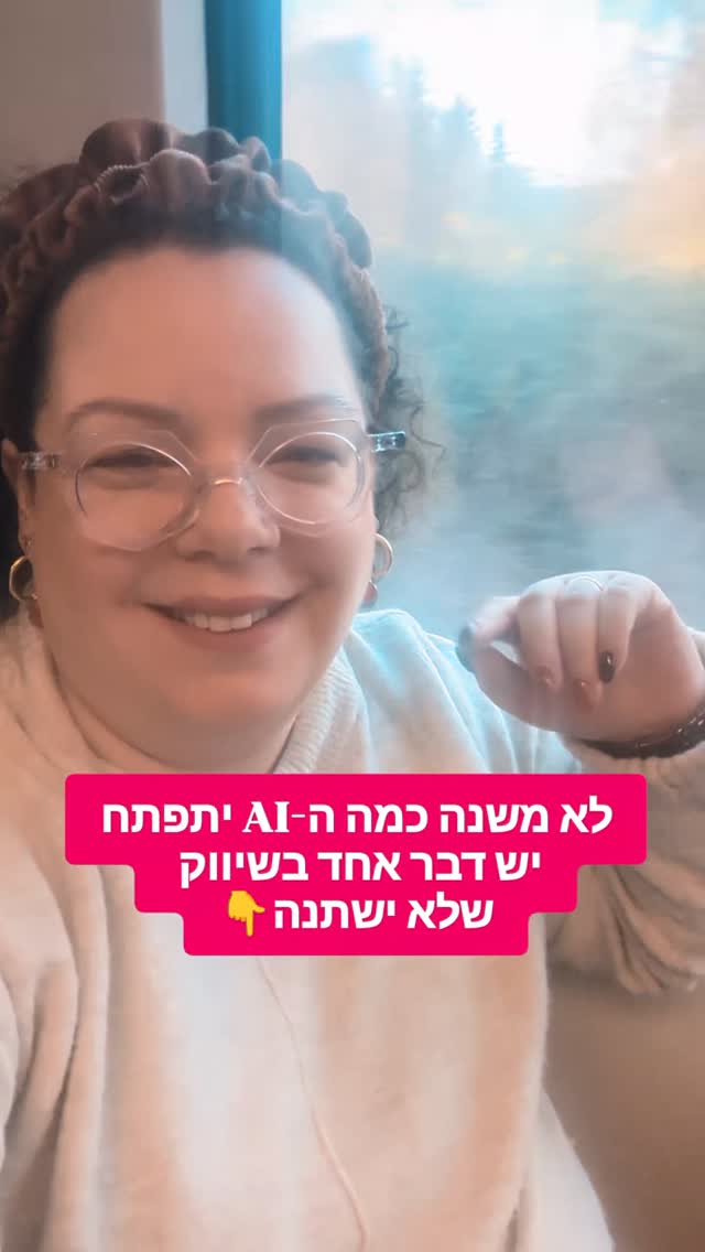והדבר הזה הוא להבין לעומק אנשים וצרכנים.
גם בכנס האחרון שהייתי בו שהוקדש כולו לבינה מלאכותית
והוצגו בו דברים מטורפים שעושים איתה בכל התחומים
בלט לי משהו אחד שחזר אצל כולם:
ואישש לי תובנה מרכזית
העבודה תמיד התחילה מחקר —
מה אנשים רוצים, איך הם חושבים, ואיך הם מקבלים החלטות.
כי לא משנה מה ובאיזה כלי משתמשים
הבסיס של שיווק טוב תמיד יהיה אחד- הצרכן.
לעד המפתח יהיה הבנת לקוחות ופסיכולוגיית צרכנים.
ובדיוק בגלל זה מגמות שיווק הם לא "טרנדים"
והן לא רחוקות או רלוונטיות רק לחברות גדולות
הן must לכל מי שמשווה
כי הן ההבנה העמוקה של שינויי התנהגות.
ואם זה מעניין אותך-
בהדרכה החינמית שלי על מגמות שיווק 2026,
נצחון בדיוק לשם.
יום ה' הקרוב, 25.12, בשעה 10:00 בזום.
לינק להרשמה בביו 👇
--