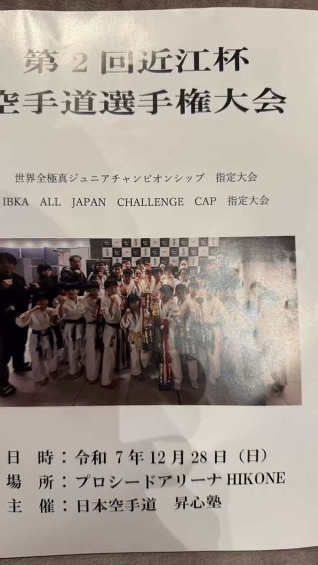 押忍‼️
2025年12月28日は日本空手道 昇心塾様主催の第二回近江杯 空手道選手権大会に鈴鹿本部から2名の選手が出場致しました‼️
去年も参加させて頂きましたが今年もレベルの高い素晴らしい大会でした👏👏
今年最後の試合でしたが中々厳しい結果でした🥶
🏟️結果🏟️
小学1年男子 ビギナーズクラス
並河 大志選手 1回戦敗退💦3度目の試合でやっと組手らしくなってきました🤭ここから強くなっていって欲しいですね👏頑張ってください‼️
小学5年男子 軽量級 選抜クラス
並河 幸司選手 1回戦 不戦勝
2回戦 敗退
今回の試合は押し、頭の注意を厳しく取るとの事で不安でしたが稽古の結果が出てきて注意を取られずしっかり戦う事が出来ましたね✨ここから成長するスピードが加速する事間違いありませんね🤭今後楽しみです‼️
今回の大会の主催の昇心塾の皆様、関係者の方々、戦ってくれた選手の皆様ありがとうございました‼️来年も宜しくお願い致します‼️
📢極真会館 梶原道場 インスタグラム始めました🌟
今後道場の練習の様子やお知らせなどを投稿させて頂きたいと思います!
是非応援よろしくお願い致します🔥
📢 極真会館 梶原道場各支部 生徒募集中!
「強くなりたい!」「礼儀を学びたい!」「心も体も鍛えたい!」
そんな気持ちを極真空手 梶原道場で新しい一歩を踏み出そう!
🌟未経験・初心者大歓迎
!キッズから大人まで幅広いクラスあり!
🌟見学・無料体験実施中!
📍 【各道場のご案内】
🏯鈴鹿本部道場
🏯松阪支部道場
🏯桑名支部道場
🏯四日市支部道場
🏯富田支部道場
🏯菰野支部道場
💡こんな方におすすめ!
✅礼儀や集中力を身に付けたい
✅体力をつけて健康になりたい
✅自分に変えたい、新しいことに挑戦したい
✅護身術を学びたい
✅仲間と一緒に楽しく稽古したい
📢まずは見学・無料体験へ!
📩 DMまたは各支部へお気軽にお問い合わせください!
☎️: お問い合わせはDMへ!
🔥一緒に汗を流して、強くなろう!
#昇心塾 #梶原道場 #極真空手 #近江杯 #AJKU#オールジャパンカラテユニオン