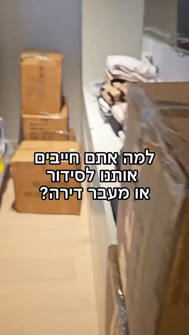 עוברים דירה או זקוקים לסידור מחדש? אתם חייבים אותנו!!
אנחנו נמיין, נקפל ונארגן כך שהסדר יישאר 👌✨כי ארגון חכם הוא לא חד-פעמי.
ואתם? פשוט תיהנו מחיים מאורגנים יותר
📞 לפרטים והזמנות: 053-212-1104
בתים מסודרים - מרים בן עמי