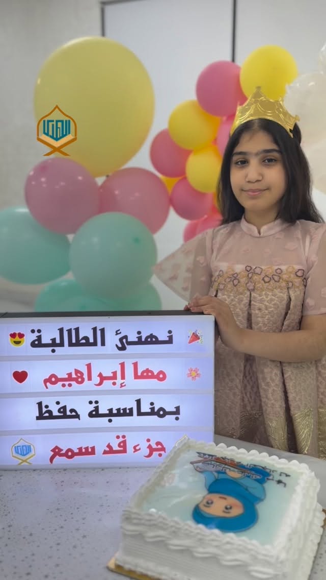 تبارك الله 🌿
مبارك للطالبة مها إبراهيم ختم جزء قد سمع 🤍
جعله الله نورًا لقلبك، ورفع به درجاتك، وكتب لك الأجر والثواب، وبارك لك في مسيرتك مع كتابه الكريم ✨