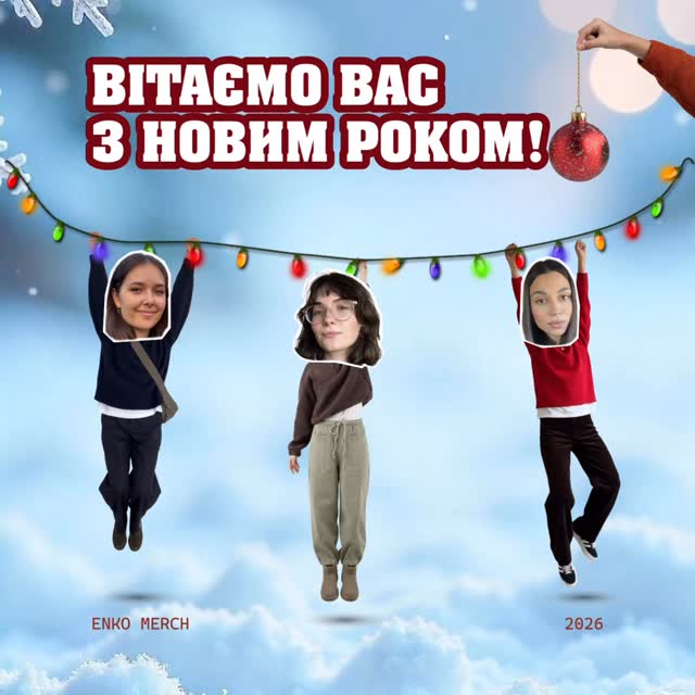 Вітаємо вас з Новим роком!
Бажаємо мерчу, який ідеально сідає на кожного, футеру, що не кашлатиться, та принтів, які тримаються до наступного сторіччя 🥳
Нехай у новому році буде більше радісних моментів, менше тривог і — якнайшвидше — мир, але лише на наших умовах.
Смачного салатику на святковому столі, запашного узварчику й нехай бажання, яке ви спалите під бій курантів, точно здійсниться (і не застрягне в горлі 😅).
З любов’ю,
Enko MERCH
ENG
Happy New Year!
We wish you merch that fits everyone perfectly, fleece that never pills, and prints that last into the next century 🥳
May the new year bring more joyful moments, fewer worries, and — as soon as possible — peace, but only on our terms.
Enjoy a tasty salad at the festive table, fragrant *uzvar*, and may the wish you burn as the clock strikes midnight definitely come true (and not get stuck in your throat 😅).
With love,
Enko MERCH