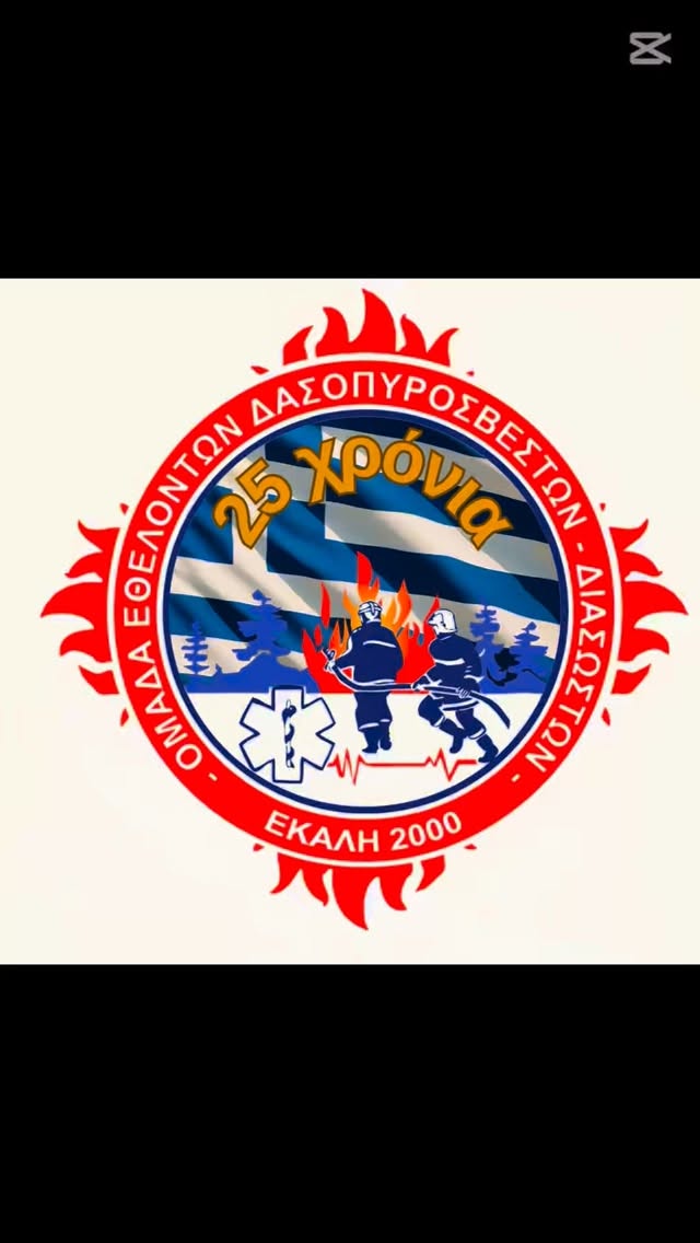 Το 2025 κλείνει με στιγμές που θα μείνουν 💙
Εκπαίδευση, προσφορά, νέους φίλους, πάθος και ομαδικότητα .
Συνεχίζουμε το νέο έτος δυναμικά.
ΟΕΔΔ - Εκάλη 2000
2025 is drawing to a close with moments that remain 💙Training, service, new friendships, passion and teamwork.
We move forward into the new year with strength and determination. #ekalis_firefighters #firefighter #oeddgr #closing2025 #volunteer