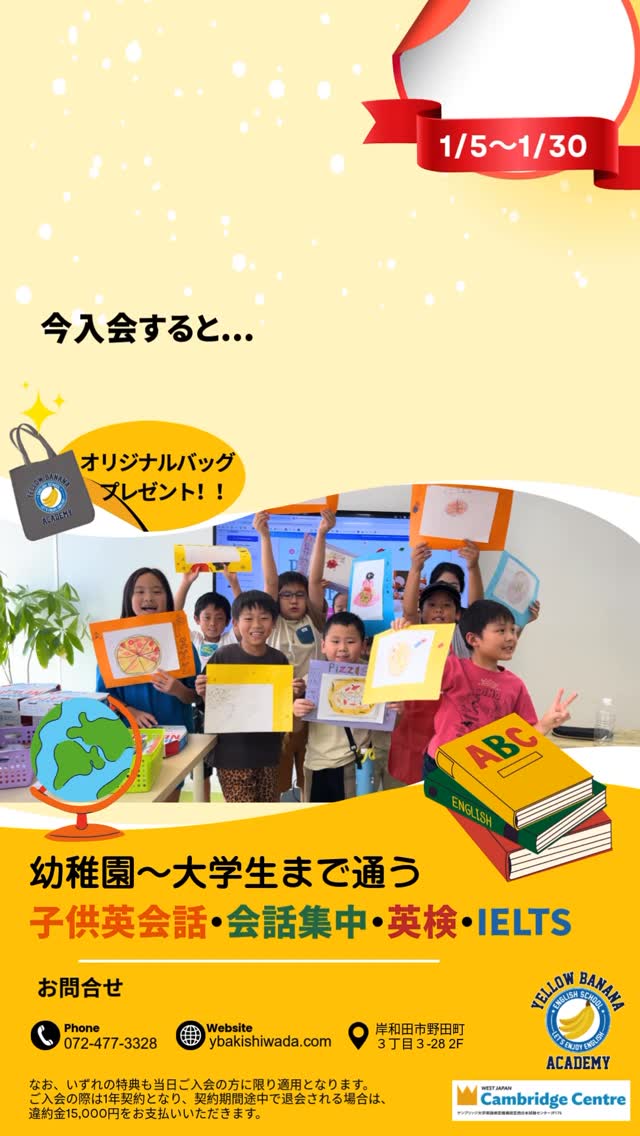 🌸 新年度 生徒募集キャンペーン 🌸
1月中のご入会で、
✨ 2ヶ月間レッスン代が全額無料! ✨
さらに、入会金も無料🎉
これまでにない、とてもお得なビッグキャンペーンを実施中です!
📅 期間:1月末まで
さっそくたくさんのお問い合わせをいただき、
本当にありがとうございます😊
体験レッスンの枠も少しずつ埋まってきております。
ご希望の方は、ぜひお早めにご予約ください✨
皆さまにお会いできるのを、楽しみにしています!
※キャンペーンの適用は体験レッスン当日のご入会に限ります
#イエローバナナアカデミー #子供英会話 #新学期キャンペーン