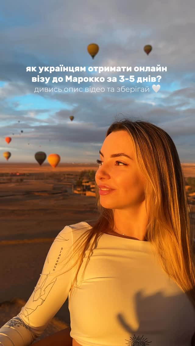 Як українцям отримати онлайн-візу в Марокко 🇲🇦
Зберігай — точно знадобиться 📌
▫️ E-visa можна оформити онлайн
▫️ Вартість ~70€
▫️ Термін — до 30 днів
👉 Хто може податися онлайн:
Якщо у тебе є чинна віза однієї з цих країн
USA / UK / Schengen / Canada / Japan / Australia / New Zealand / Ireland / Norway / EU Residence
👉 Де подаватися:
Офіційний сайт e-visa Марокко (подача онлайн, без походів до посольства) www.acces-maroc.ma
Форма на сайті дуже проста, і віза зазвичай видається за 3–5 днів
👉 Що робити, якщо таких віз немає:
Тоді йдемо класичним шляхом через посольство — довше, трохи більше документів, але цілком реально
⚠️ Важливо:
– віза має бути чинною
– краще подаватися заздалегідь, приблизно за місяць до запланованої поїздки, щоб у разі чого встигнути оформити через посольство
Якщо потрібна допомога з візою, маршрутом або логістикою — пиши в дірект 💌
#travelblogger #travel #marrakech #ukrainiantravelers