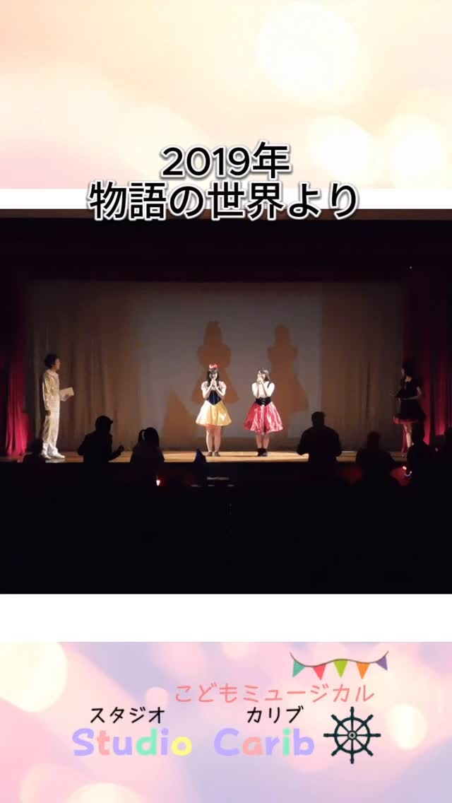 白雪姫、赤ずきんのアイドルシーン!
#スタジオカリブ #小岩 #こどもミュージカル #ダンス #江戸川区 #習い事 #演劇 #歌 #体験レッスン