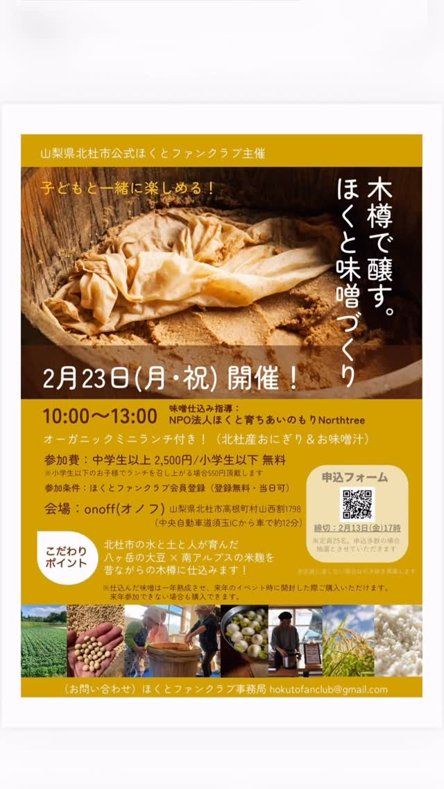 【情報拡散にご協力お願いします😊】
山梨県北杜市にて
2月23日(月・祝) 10:00〜13:00
味噌づくりイベントを行います!
八ヶ岳の恵みに育まれた
富岡穀倉さんの自然栽培の大豆と
@tomiokakokuso
南アルプスの恵みをうけた
白州一等米で仕込む
味の里さんの米麹。
北杜の土と水と人と。
ちからをあわせて味噌を仕込みましょう!
管理が難しいけど
出来上がりは極上!と言われる
木樽に仕込む本格味噌づくりに挑戦。
指南役は、
NPO法人北杜育ちあいのもりNorthtreeさん
@northtree.h27
仕込みのあとは
Studio FiGかなえさんの
オーガニックミニランチをみんなで食べます。
@_studio_fig_
去年仕込んだ手前味噌と北杜野菜の
あったか