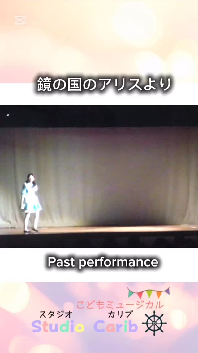 鏡の中へ
#スタジオカリブ #小岩 #こどもミュージカル #ダンス #江戸川区 #習い事 #ミュージカル #演劇 #歌