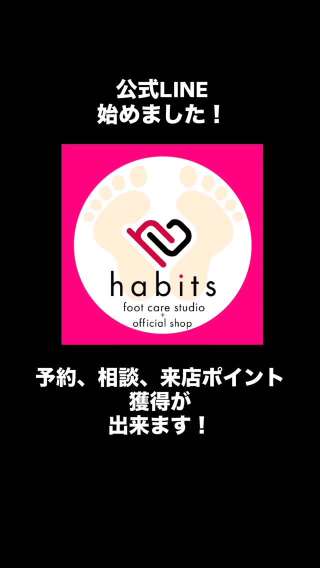 【お客様向け】
公式LINE始めました!
登録後、お名前を入れていただけるとスムーズです!
ご予約や写真でのご相談なども可能です。
ホームページへのアクセスや、お電話がしやすくなっております。
是非ご登録ください!
@habits_hb 唯一の直営店
habits foot care studio + official shop
(ハビッツ フットケアスタジオ)
神奈川県横浜市青葉区青葉台1-24-1-103
田園都市線 青葉台駅(北口)から徒歩7分
☆近隣にコインパーキング有
現金・クレジット・QR決済 各種対応
9:00~18:00(施術終了)
定休日 水・日
HP https://www.studio-habits.com/
TEL 080-3092-4207
mail habitsfcs@gmail.com