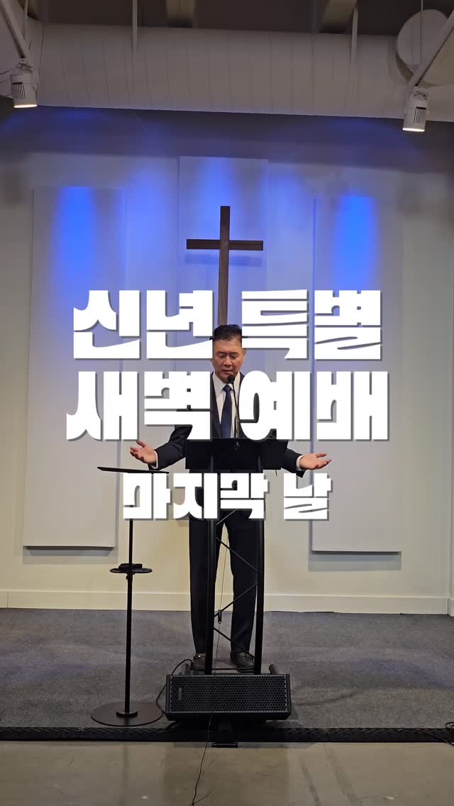 신년 특별 새벽예배
마지막날
목회서신
특별히 식사와 특송으로 섬겨주신 모든 분들께 진심으로 감사드립니다.
보이지 않는 헌신 위에 하나님께서 반드시 갚아 주실 줄 믿습니다.
성경을 보면 “돌파”의 은혜는 언제나 끝자락에서 주어졌습니다.
홍해 앞에서, 여리고 성 앞에서, 부활의 새벽 앞에서,
하나님은 마지막 순간에 길을 열어 주셨습니다.
예배와 은혜의 자리를 지킬 때,
하나님께서 여러분들에게 필요한 “돌파”의 은혜를 허락하실 줄 믿습니다.