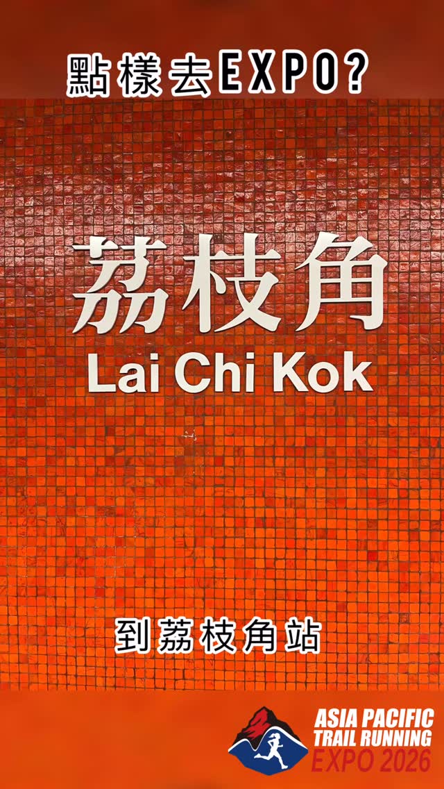 ❁ Asia Pacific Trail Running Expo 2026 ❁
亞太越野跑博覽會 2026 🏃♂️
點樣去Expo?
🚇港鐵到荔枝角站
➡️Exit D D2 Place 一期商場
➡️沿電梯上到2樓
➡️就搵到會場啦!😎🥳
睇住片我哋條片跟我哋行!🙌🏻🙌🏻
—————————————————
📍D2 Place One, Lai Chi Kok
🗓️:21 Jan (Wed) - 23 Jan (Fri) 2026
🔗 : apactrailexpo.com
📧: apactrailexpo@gmail.com
IG: apactrailexpo