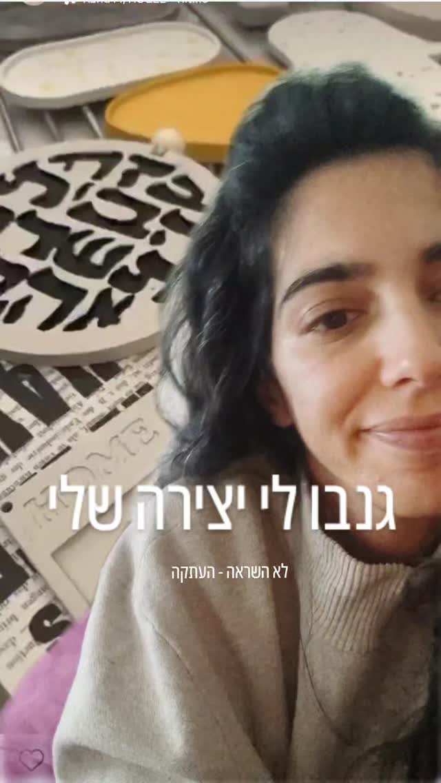 *כן, העלתי את זה שוב, מחקתי את הסרטון הקודם כי הייתה שם תמונה של מישהי שלא רצתה להיות חלק*
לפני בערך חודשיים וחצי קיבלתי הודעה ~ 'אחותי, העתיקו ממך'
זה הגיע יחד עם תמונה שגרמה לי להיות בהלם בערך יומיים.
פאקינג העיצוב שלי של 'ברכת הבית' (!!)
לא השראה, לא דומה, לא כמעט אלא בדיוק.
אחרי שמצאתי אותה וגללתי לה בפיד הבנתי שהיא מעבירה סדנאות בטון והיא יצרה פאקינג שבלונה מהעיצוב שלי (שלייייי!) של ברכת הבית שלי
וכל אחת שמגיעה לסדנה שלה יכולה לצאת עם ברכת הבית שלי (שלייייי!) ככל שגללתי יותר הבנתי שהיא רצה עם השבלונה הזאת כבר כמעט שנתיים (אני לא חושבת שיש כמות של סימני שאלה שיכולה להסביר את מה שהרגשתי)
אחרי שתיעדתי את כל מה שמצאתי,
פניתי אליה כדי לנסות להבין מה קורה פה בכלל
השיחה התחילה בהכחשה
'כל השבלונות הן יצירות מהראש שלי' ~ אמרה מבלי להתבייש,
ישר שלחתי לה את הקולאז' שיצרתי מכל העתקות שלה
ואחרי גמגומים וניסיון לצאת מזה
'אבל שיניתי את זה קצת'
היא הבינה שאין לה איך לצאת מזה ועברה לאסטרטגיית
'לא ידעתי שזה אסור'
ולא ויתרתי עד שהתקדמנו לסליחה.
מכל היצירות שלי 'ברכת הבית' היא המוצר שהכי מזוהה עם העסק שלי.
המוצר הכי נמכר שלי והמוצר האהוב עלי.
לקח לי 5 שנים מרגע הסקיצה עד שהגעתי למוצר האהוב עלינו, שבתוכן יש מלא שעות עבודה ולא מעט כסף על ניסיונות שלא צלחו. זה מטורף איך ברגע אחד מישהי עושה צילום מסך והופכת את זה למוצר שלה.
כלכך נעלבתי, נפגעתי, כעסתי כי זה ממש הרגיש לי שהיא נכנסה אלי הביתה ולקחה לי חתיכה מהלב.
כמה ימים אחרי הבן שלה התקשר אלי, אני אחסוך מכם את כל הפרטים אבל האנרגיה הייתה 'את מנסה להרוס לאמא שלי את החיים' ופה הבנתי למה אנשים מעדיפים לקחת עורך דין.
ברור לגמרי שהחוק לטובתי וברור לגמרי שהיא עברה על החוק.
אבל לא היה לי שום רצון 'לנצל' את המקסימום רווח שאני יכולה לקבל כי זה לא מאבק מול עסק מפלצתי אבל גם לא הייתה לי כוונה לוותר על הזכויות שלי ועל הפיצוי שמגיע לי (פאקינג שנתיים!!!)
וגם כי די כבר באמת שנמאס לי כל פעם לוותר ולנשום עמוק ולקחת את זה כ'מחמאה'.
זה לא מחמיא, זה מעליב.
אני לא רציתי להגיע לתביעה, רציתי לסגור את זה בהסכם פשרה, כלומר שהיא תציע פיצוי שיהיה מקובל עלי וזה בדיוק מה שקרה - 27,250 ש''ח.
לי זה מרגיש סכום ראוי מאוד בעיקר כי עכשיו אני יודעת שזה לא יקרה שוב וגם כי מעבר לכסף אני כלכך גאה בעצמי שלא ויתרתי, שמרתי על האומנות שלי, על העסק שלי ועל הלב שלי.
תזכורת לעצמי ~
שכל מה שיוצא מהלב שלי ~ שמור ומוגן
וכל מה שנוצר באהבה ~ מוצא את דרכו חזרה אליי.