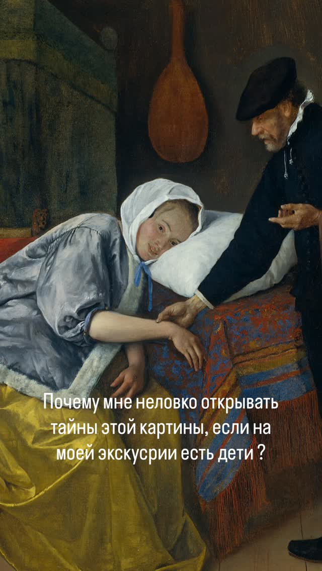 Молодая женщина, сидящая в кресле с безвольно опущенной рукой, на самом деле страдает не от физического недуга, а от «любовной болезни» или даже беременна.
Это была популярная тема в голландской жанровой живописи XVII века.
Так вот, на полу возле ног девушки стоит жаровня (грелка, куда помещали торф), в которой тлеет лента. Запах горящей ткани использовался в то время, как народное средство для приведения женщин в чувство или даже как примитивный тест на беременность!
Считалось, что если запах вызывает тошноту, то женщина беременна.
Более того, ночной горшок и колба на грелке указывают на анализ мочи, и часто именно ею сначала намачивали ту ленту, а уже потом поджигали, чтобы понять реакцию девицы. Хлопнется в обморок, значит «фсё»🙈
В следующий раз, когда увидите подобное название картины голландцев 17 века, смотрите в оба!
#малыеголландцы #музейныйгид #символы #rijksmuseumamsterdam🇳🇱