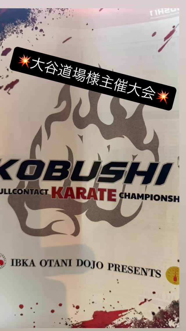 押忍‼️
梶原道場鈴鹿本部は2025年1月18日は大谷道場様主催のKOBUSHIに2名の選手が出場致しました💥💥💥
今回はチャンピオンカップの選抜だったのですが権利を持っているとの事で更に上の階級?😬エリートクラスに出場💦💦各選抜大会で入賞してきた強豪揃いでレベルが高かったです🥶良い経験になりました‼️
💥結果💥
ビギナーズクラス
小学1年男子
並河大志選手 2回戦敗退。今回大きな大会での初1回戦突破👏2回戦目は強かったですね〜💦💦良いペースでレベルアップしてきてるので次回に期待ですね✨
エリートクラス
小学5年男子 軽量級
並河 幸司選手 1回戦敗退💦動きは悪くなかったのですが🥶相手の選手強かったです💦次回に期待しましょう‼️
今回大会の主催の大谷道場様、関係者の皆様、選手の皆様ありがとうございました‼️次回も宜しくお願いします🙇
📢 極真会館 梶原道場各支部 生徒募集中!
「強くなりたい!」「礼儀を学びたい!」「心も体も鍛えたい!」
そんな気持ちを極真空手 梶原道場で新しい一歩を踏み出そう!
🌟未経験・初心者大歓迎
!キッズから大人まで幅広いクラスあり!
🌟見学・無料体験実施中!
📍 【各道場のご案内】
🏯鈴鹿本部道場
🏯松阪支部道場
🏯桑名支部道場
🏯四日市支部道場
🏯富田支部道場
🏯菰野支部道場
💡こんな方におすすめ!
✅礼儀や集中力を身に付けたい
✅体力をつけて健康になりたい
✅自分に変えたい、新しいことに挑戦したい
✅護身術を学びたい
✅仲間と一緒に楽しく稽古したい
📢まずは見学・無料体験へ!
📩 DMまたは各支部へお気軽にお問い合わせください!
☎️: お問い合わせはDMへ!
🔥一緒に汗を流して、強くなろう!
#大谷道場 #梶原道場 #極真空手 #ibka #フルコンタクト実践空手