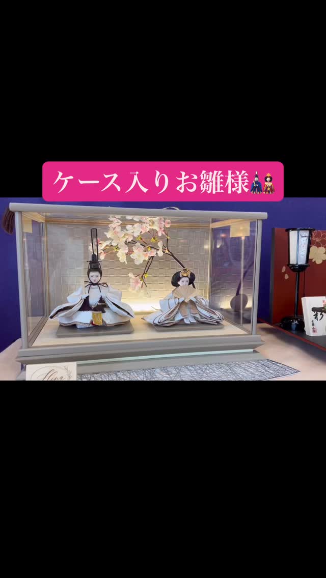 お雛様選びは、一度ではなかなか決められないものですね。
ケース入りのお雛様も、お人形のお顔は作り手によって
一つひとつ異なりそれぞれ趣きがちがいます。
ぜひ実際にご覧になり、色々比べてみて、お好みのお雛様に出逢えますように✨☺️
当店では…
🌸気になるお雛様を後で見返したい時お写真🆗!📸
🌸カタログのお雛様を実際にご覧になりたいときは
お取り寄せ🉑ぜひお気軽にご相談ください☺️
#人形の織原 #お雛様ケース #お雛様のお顔選び #野田市人形
