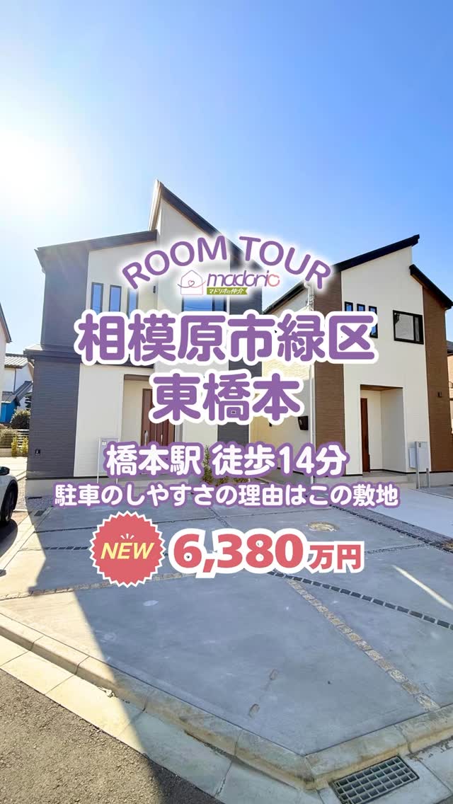 @madorio_sagami ←相模原で後悔しない家探し!
詳細が知りたい方は『詳細希望』とコメント✨
相模原市緑区東橋本にございます新築戸建のご紹介です😊
【ポイント】
・JR横浜線『橋本』駅 徒歩14分
・駐車のしやすさの理由はこの敷地
★宮上小、旭中学区
いつでもご見学可能です🏠
お気軽にお問い合わせ下さい🙌
【物件概要】
相模原NO.01800
所在:相模原市緑区東橋本
【現地見学会】
事前に必ずお問い合わせください📩
時間/9:00~21:00
平日・休日問わず21:00までご対応しています✨
ーーーーーーーーマドリオの仲介とは!?ーーーーーーーー
▶︎『仲介手数料0円&後悔しない家さがしのご提案』
▷来店不要!気軽に相談、気軽に家の見学ができる🥳
▷幸せになれる家さがしをプロスタッフが完全サポート🫡
▷お客様のペースでゆっくり焦らず家さがしをお約束🫡
ーーーーーー後悔しない家さがしの第一歩ーーーーーーー
▶︎住宅購入者の約85%が住宅に後悔・不満を抱いてます💦
1位:間取りレイアウト 44.9% 2位:費用面(ローンなど) 22.9%
予算に合った物件えらびを大前提として、
間取りやレイアウトを深掘りすることによって
後悔しない住宅購入が可能になります😊
★ステップ0★
マドリオの仲介だけの独自アプリ🤩
「madorio」と検索してmadorioを使い始めよう✨
◆ステップ1◆
1500世帯の間取りが無料で見られるWEBアプリを使って、夫婦それぞれが好みの間取りをお気に入り登録しましょう✨
◆ステップ2◆
お気に入り登録した間取りを深掘りしましょう✨
ステップ2以降は、1500世帯の後悔を把握しているプロスタッフがサポートします😊
DMにてお気軽にご相談ください📩
ーーーーーーーーーーーーーーーーーーーーーーーーーー
#ルームツアー #ルームツアー動画#家具選び
#マドリオの仲介#仲介手数料0円#家探し#不動産
#家探してる人と繋がりたい#後悔しない家さがし
#新築一戸建#一戸建て#未公開物件#インスタ家探し
#神奈川県#相模原市#建売住宅 #デザイナーズ住宅
#間取り#PLAN#ROOMTOUR
