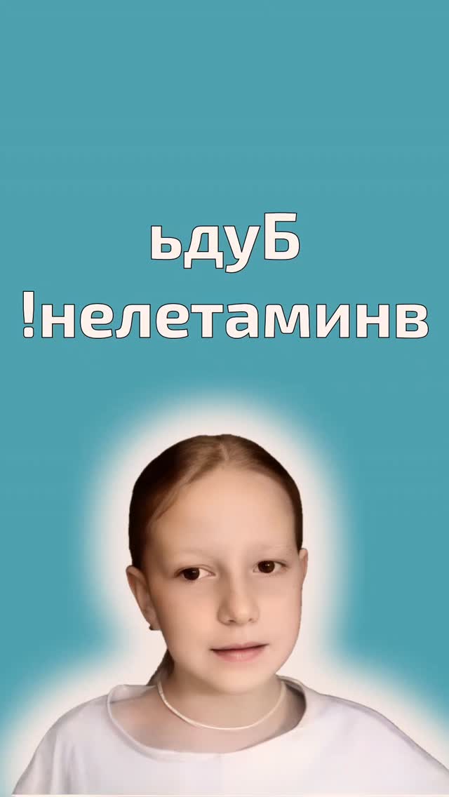 Зачем нужен приём чтения слов справа налево и в чём его польза?
Чтение слов справа налево - это не странное упражнение и не «фокус логопеда».
Это рабочий приём, который помогает детям, у которых чтение не стало автоматичным.
Когда ребёнок читает обычным способом, он часто:
- угадывает слово по первым буквам
- «додумывает» окончание
- перескакивает через буквы
- читает быстрее, чем понимает
Особенно это заметно у младших школьников с:
-угадывающим чтением
-заменами и пропусками букв
-потерей строки
-трудностями понимания прочитанного
Чтение справа налево ломает привычку угадывать.
Ребёнок больше не может опереться на знакомое начало слова и вынужден:
-видеть каждую букву
-удерживать последовательность
-действительно читать, а не догадываться
Этот приём:
- тренирует зрительное внимание
- развивает точность восприятия
- укрепляет связь «буква - звук»
- снижает количество ошибок
Важно: цель не в том, чтобы ребёнок читал так всегда.
Это тренировка, как для мышц.
После регулярного использования:
-чтение слева направо становится более осознанным
-уменьшается количество догадок
-растёт понимание текста
-ребёнок чувствует контроль над чтением
Приём особенно полезен детям, которые:
«читают быстро, но не понимают»
или
«читают медленно и всё равно ошибаются».
Когда чтение перестаёт быть угадыванием,
оно становится навыком - спокойным, устойчивым и уверенным.