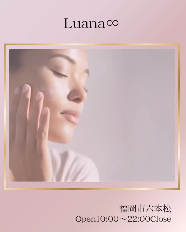 綺麗になっていく人をみて
焦るのではなく
綺麗になっていく人をみて
嬉しい気持ちになりたい
Luana∞のお客様は
自分の中にある美しさをゆっくり育てているように感じます✨
お肌を磨いているようで
実は心を磨いている♡
大切なものは一人一人違うから‥
美しさは、他人に勝つものではなく
“自分を信じるための力”
だと思っています❤︎
#美しさ
#綺麗の先
#自分磨き
#福岡エステ
#ハーブピーリング