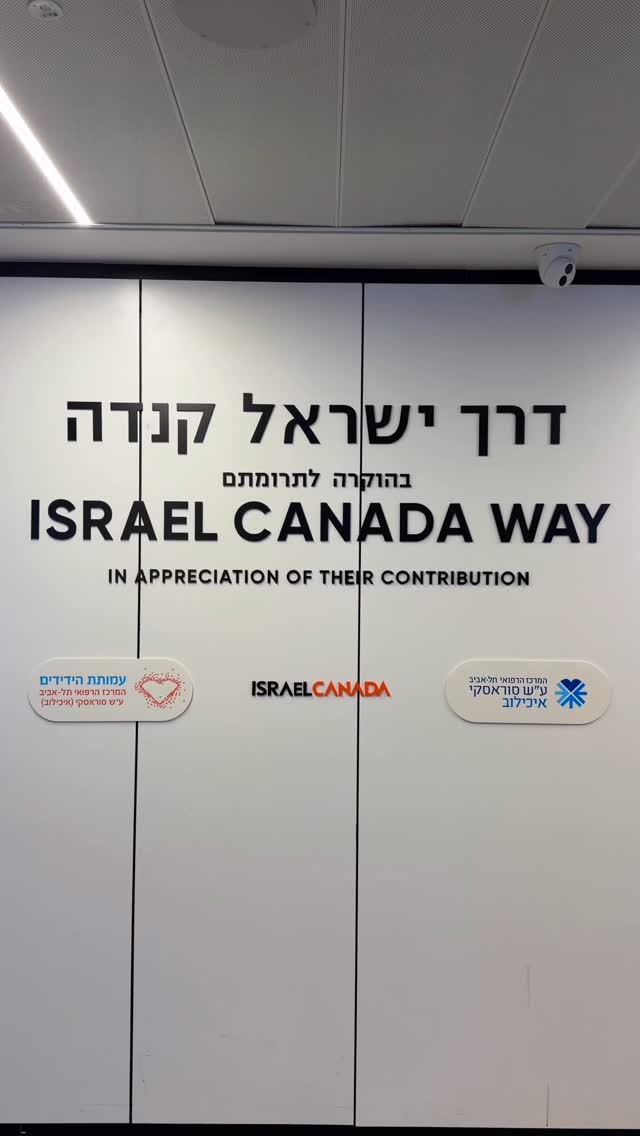 גאים לתרום לבית החולים איכילוב את דרך הכניסה המרכזית של בית החולים -״דרך ישראל קנדה״. מתוך מחויבות עמוקה לקהילה, נמשיך לפעול, לתרום ולהיות שותפים לעשייה.
#betteranddifferent