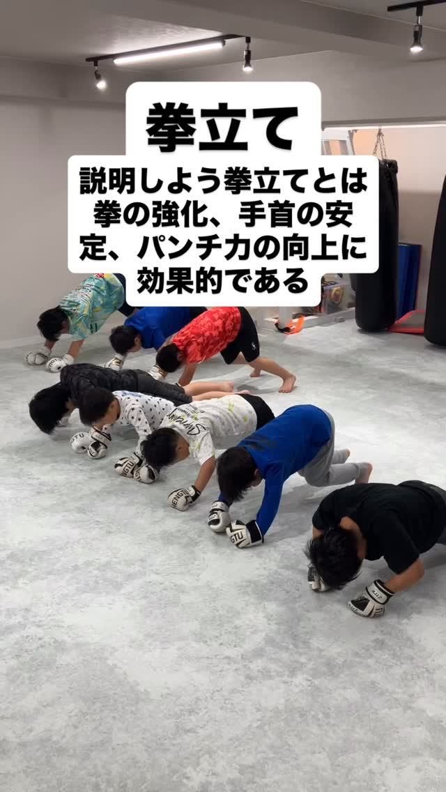 キックボクシング練習終わりの拳立て🤛
言うまでもなく辛いトレーニングだが仲間で臨めばやり切れる❗️逞しく強くなれ皆んな✨
#高崎
#キックボクシング
#子供
#習い事
#運動