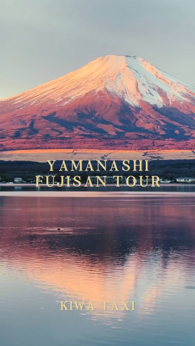 Explore Mt. Fuji with a private sightseeing taxi.
Hotel & station pick-up available — easy travel for visitors with luggage🚕
We take you not only to the famous spots,
but also to hidden and local places that guidebooks don’t cover.
Flexible pace & photo-friendly routes.
Perfect for families, friends, and international travelers.
Luggage-friendly & available even on rainy days.
📍Areas
Lake Kawaguchiko|Lake Yamanakako|Fujiyoshida|Oshino|5th Station
📩 DM / WhatsApp for booking
🗓 Hourly private hire available
富士山の観光は観光タクシーで快適に。
ホテルや駅からの送迎付きで、移動も観光もこれ1つでOKです🚕✨
人気スポットはもちろん、
地元ドライバーだからこそ案内できるローカルな場所へも。
写真撮影や観光のペースも自由に調整できます◎
家族旅行・友人旅・海外ゲストにもおすすめ。
荷物が多くても安心、雨の日でも観光可能です。
📍エリア
河口湖|山中湖|富士吉田|忍野|五合目 ほか
📩 予約・問い合わせ:DM / WhatsApp
🗓 時間貸切対応
#MtFuji #Fujisan #SightseeingTaxi #PrivateTour #VisitJapan