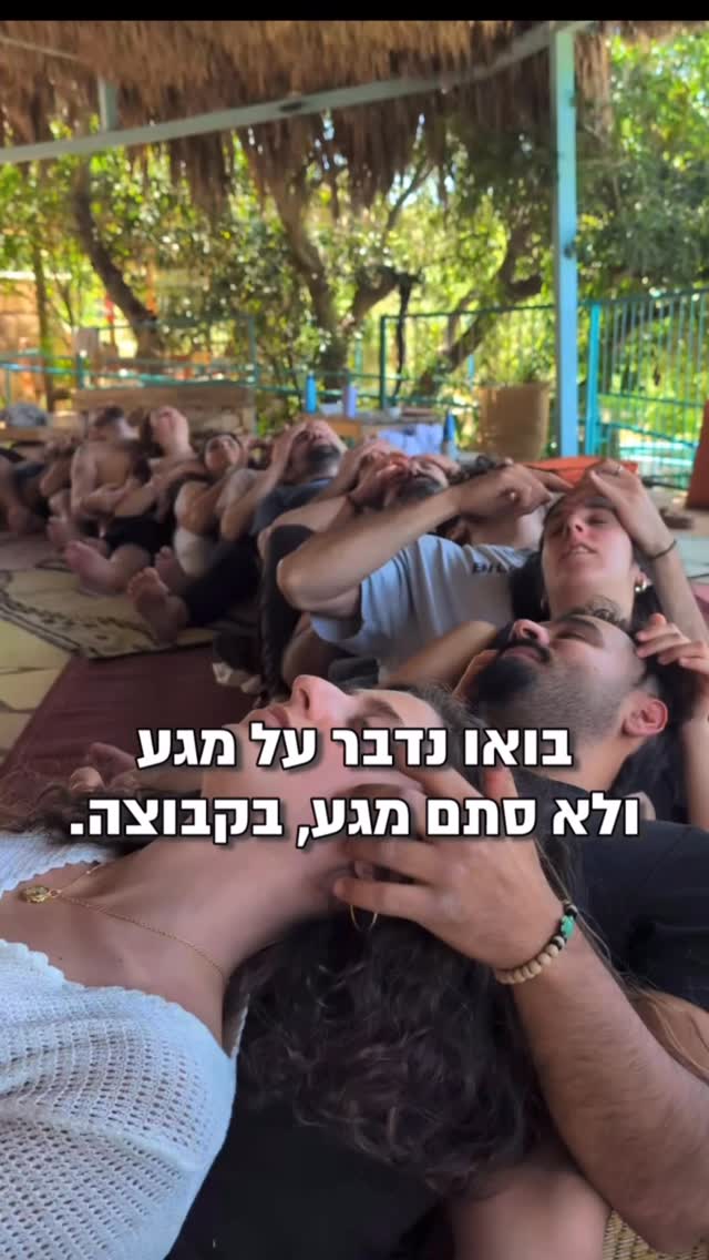 הרבה מהפחד ממגע לא נובע ממגע עצמו,
אלא מחוויות עבר שבהן לא הייתה בחירה.
לא הייתה הקשבה. גבולות…
ולא היה מרחב בטוח.
וכשאנחנו יוצרים מרחב שבו
מגע הוא אופציה, לא חובה,
שפה, ומפגש עומק
משהו עמוק מתחיל להתרפא.
כי מגע לא נועד לקחת מאיתנו משהו.
הוא נועד להזכיר לנו
איך זה מרגיש להיות אנושיים ביחד.
ובריטריטים ובסדנאות שאני מחזיקה,
מגע הוא פשוט חלק, עוד דרך להתקרב ולהתחבר
במרחב שמרגיש בטוח ונעים.
מגע זה כלי תקשורת קשוב. עדין. מכוון.
כזה שמגיע רק אם הגוף אומר כן.
וה”כן” הזה
יכול להיות גם
“כן לשבת קרוב”,
או
“כן רק להרגיש את הנוכחות”,
או
“לא, היום לא”.
וגם זה לגמרי שלם.
כי הריפוי האמיתי
קורה כשאנחנו לומדים להקשיב וליישם. מתוך רגישות ומודעות.
ומגע,
כשהוא מוחזק נכון,
הוא אחת מהדרכים העמוקות ביותר
ללמד את הגוף
שקשר יכול להיות בטוח.
לבדיקת התאמה למרחבים המהממים והרגישים שלנו,
מוזמנים ליצור קשר לבדיקת התאמה @ginjahvibes
🤍