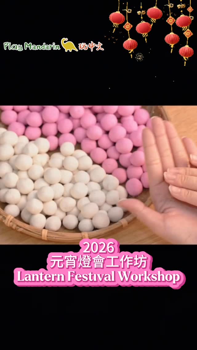 ❓What do you get when lanterns glow, stories begin, and children start playing in Mandarin? 🏮✨
That’s Lantern Festival — the Play Mandarin way 😄
At our Play Mandarin 2026 Lantern Festival Workshop,
children don’t just learn about Yuanxiao Festival —
they play it, make it, and light it up.
One joyful afternoon includes:
🏮 Making a lantern that actually glows
🥣 Rolling tangyuan with little hands
📖 Storytime that brings festival words to life
✨ A lantern parade where everyone shines
🎶 Music, movement, and lots of happy noise
Festivals aren’t meant to be quiet.
They’re meant to be played.
📍 Dates & Locations
Hammersmith|28 Feb 2026|15:00–17:00
📍 Larmenier & Sacred Heart Catholic Primary School
Wimbledon|1 Mar 2026|15:00–17:00
📍 165 The Broadway, SW19 1NE
💰 £15–£35|VIP FREE
🎟 How to Book
Members (or families who’ve booked with us before):
Please email us at office@playmandarin.co.uk
Non-members (first-time booking):
Please click the booking link below:
Wimbledon
https://tms.ezfacility.com/OnlineRegistrations/Register.aspx?CompanyID=7690&GroupID=3995179
Hammersmith
https://tms.ezfacility.com/OnlineRegistrations/Register.aspx?CompanyID=7690&GroupID=3995182
✨ Limited spaces available — let’s light up the festival together!
❓當燈籠亮起來、故事開始、孩子用中文玩起來,會發生什麼事?🏮✨
那就是 玩中文風格的元宵節 😄
在 2026 玩中文元宵燈會工作坊,
孩子不是「認識元宵節」,
而是 把元宵節玩出來。
一個下午,孩子會:
🏮 做一盞真的會發光的燈籠
🥣 用小手搓湯圓
📖 用故事學元宵節的中文
✨ 一起走燈籠、一起發光
🎶 音樂、律動,熱鬧剛剛好
節日不是安靜坐好,
節日是拿來 玩的。
📍 活動時間與地點
Hammersmith|2/28(六)15:00–17:00
📍 Larmenier & Sacred Heart Catholic Primary School
Wimbledon|3/1(日)15:00–17:00
📍 165 The Broadway, SW19 1NE
🎟 入場票價
非會員:£35
會員 PY4:£25
會員 Unlimited:£15
會員 VIP:免費
🎟 如何報名
會員/曾報名過的家庭:
請 email 至 office@playmandarin.co.uk
非會員/第一次報名的新家庭:
請透過下方報名連結:
Wimbledon
https://tms.ezfacility.com/OnlineRegistrations/Register.aspx?CompanyID=7690&GroupID=3995179
Hammersmith
https://tms.ezfacility.com/OnlineRegistrations/Register.aspx?CompanyID=7690&GroupID=3995182
✨ 名額有限,和孩子一起把元宵節點亮吧!
#playmandarin #lanternfestival #元宵節 #玩中文 #workshop